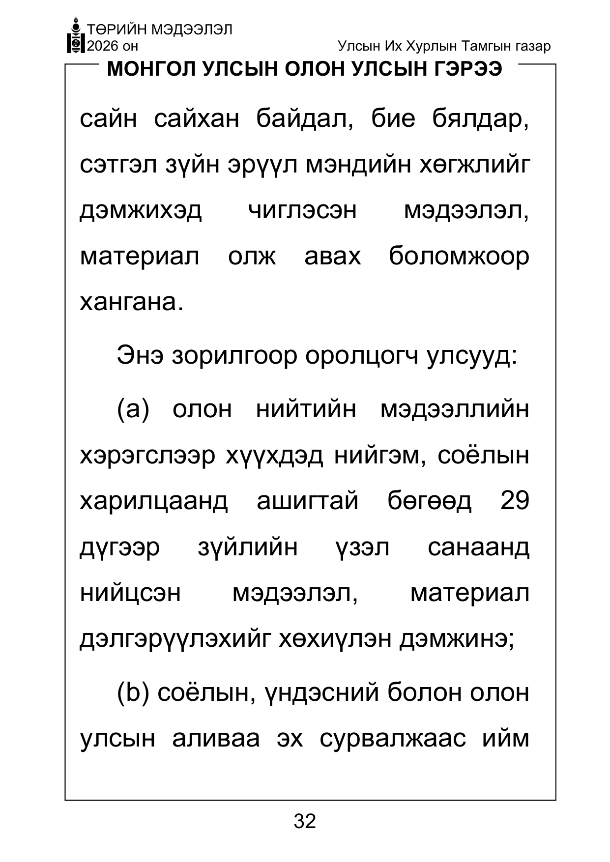 «Төрийн мэдээлэл» Тусгай дугаар ( Харааны бэрхшээлтэй иргэдэд зориулав), файлын 32-р хуудас