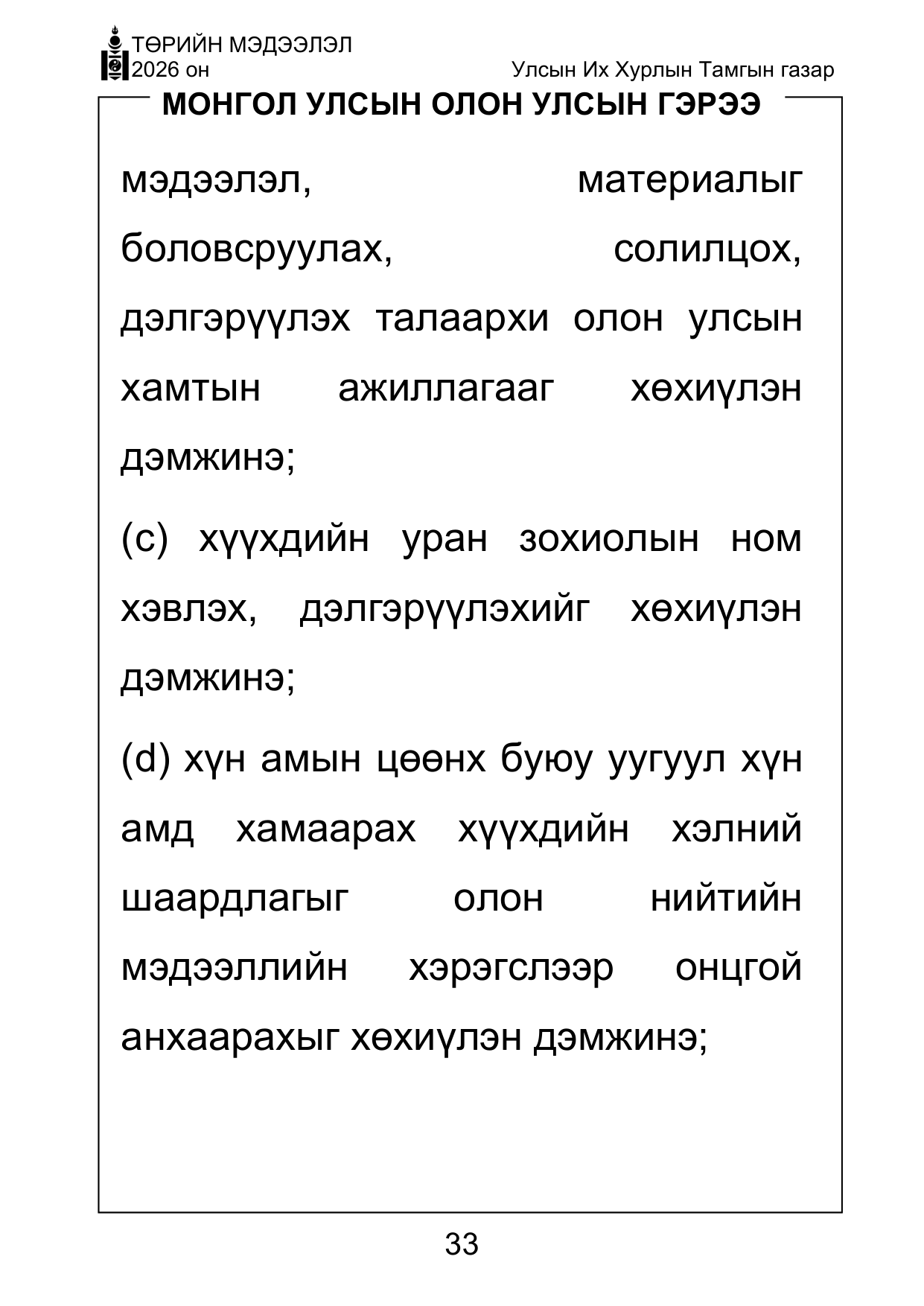 «Төрийн мэдээлэл» Тусгай дугаар ( Харааны бэрхшээлтэй иргэдэд зориулав), файлын 33-р хуудас