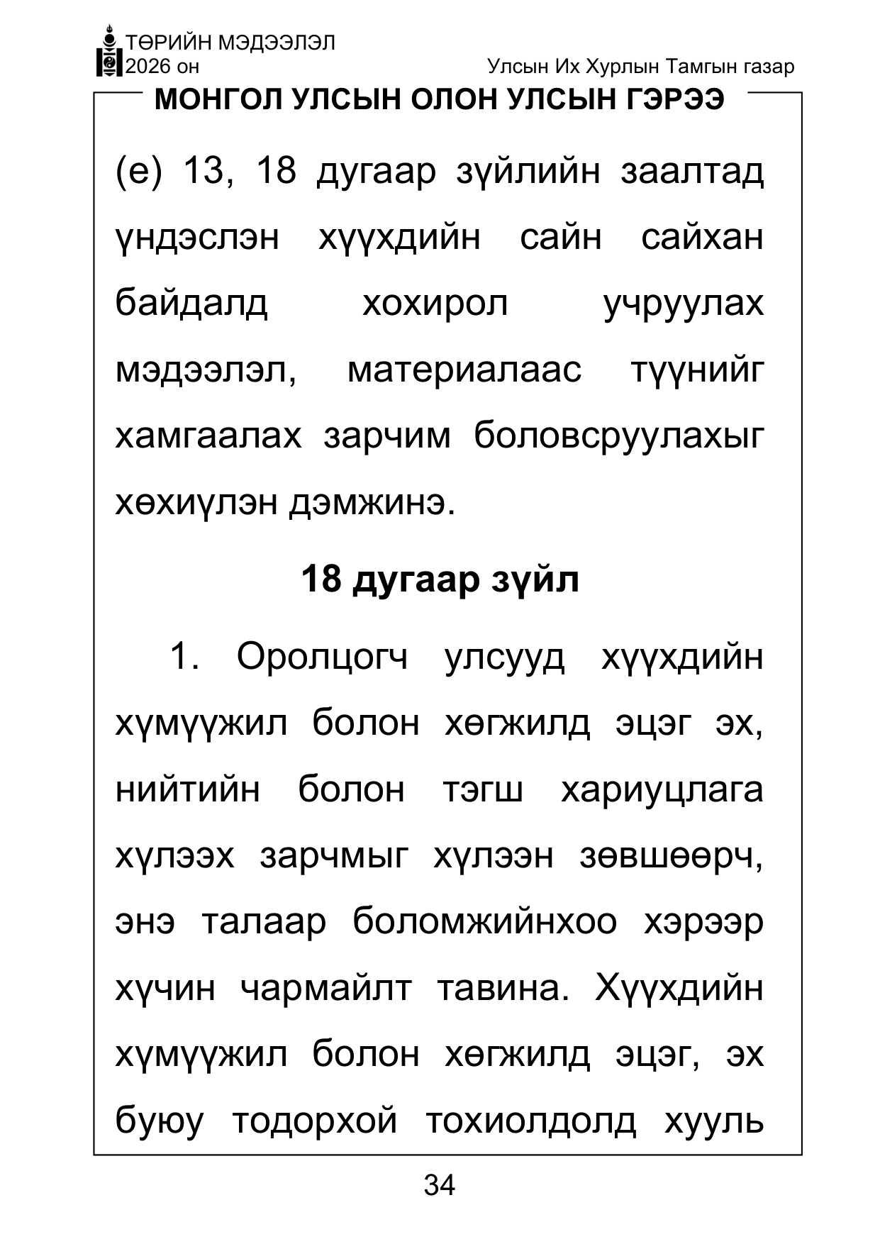«Төрийн мэдээлэл» Тусгай дугаар ( Харааны бэрхшээлтэй иргэдэд зориулав), файлын 34-р хуудас