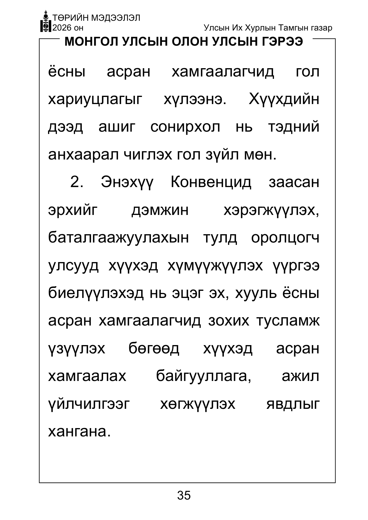 «Төрийн мэдээлэл» Тусгай дугаар ( Харааны бэрхшээлтэй иргэдэд зориулав), файлын 35-р хуудас
