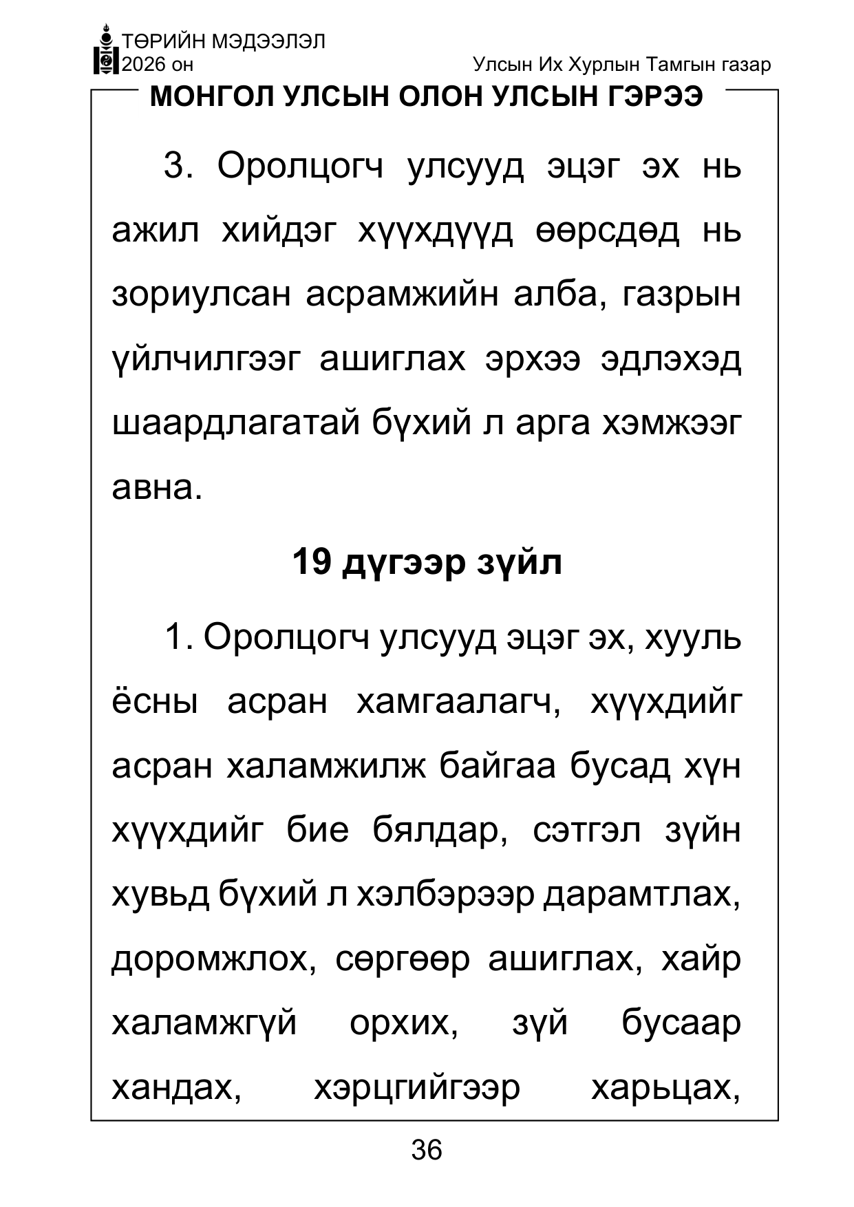 «Төрийн мэдээлэл» Тусгай дугаар ( Харааны бэрхшээлтэй иргэдэд зориулав), файлын 36-р хуудас