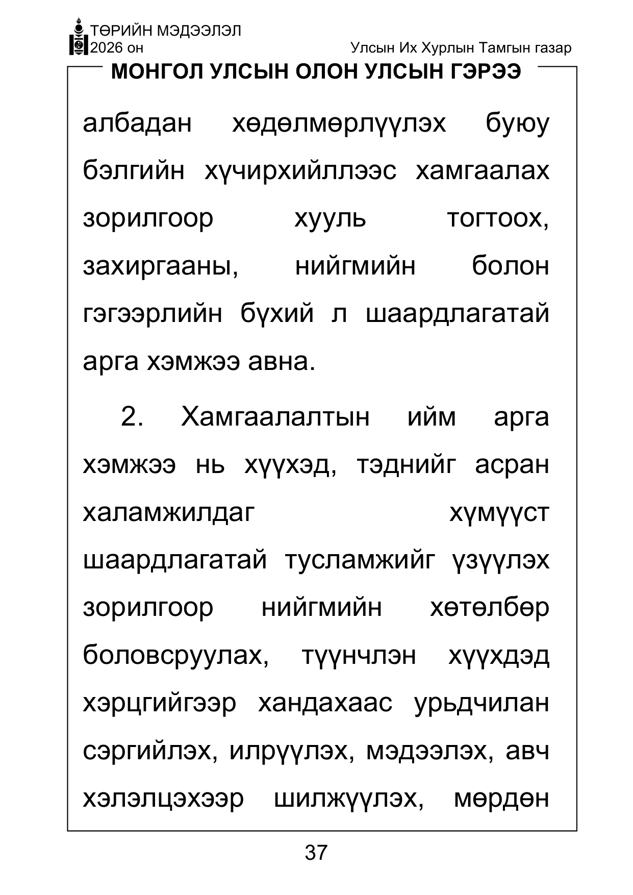 «Төрийн мэдээлэл» Тусгай дугаар ( Харааны бэрхшээлтэй иргэдэд зориулав), файлын 37-р хуудас