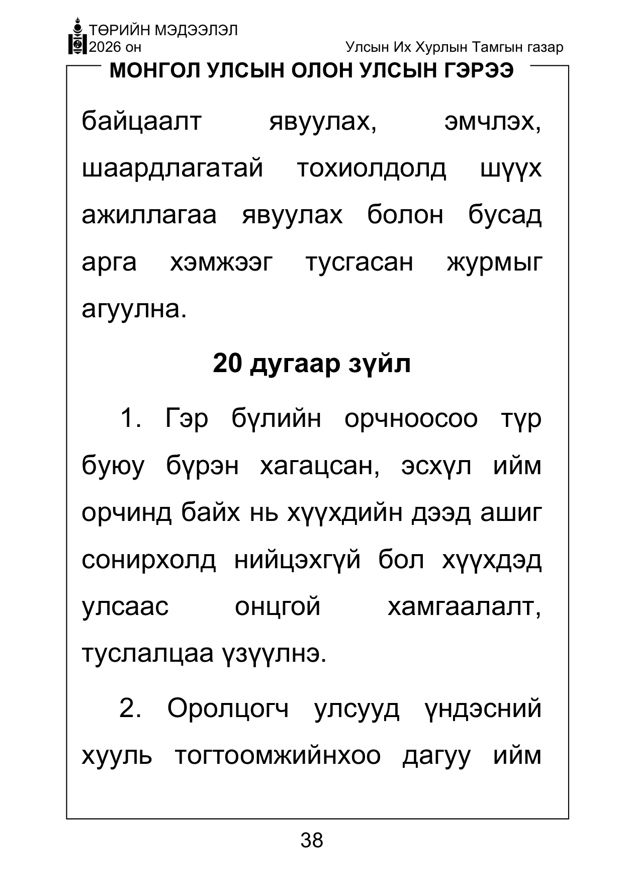 «Төрийн мэдээлэл» Тусгай дугаар ( Харааны бэрхшээлтэй иргэдэд зориулав), файлын 38-р хуудас