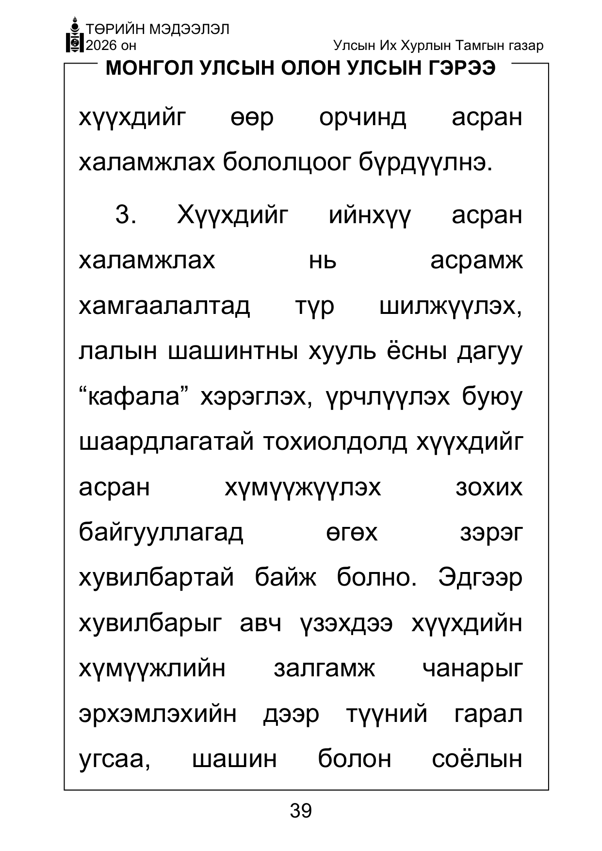 «Төрийн мэдээлэл» Тусгай дугаар ( Харааны бэрхшээлтэй иргэдэд зориулав), файлын 39-р хуудас