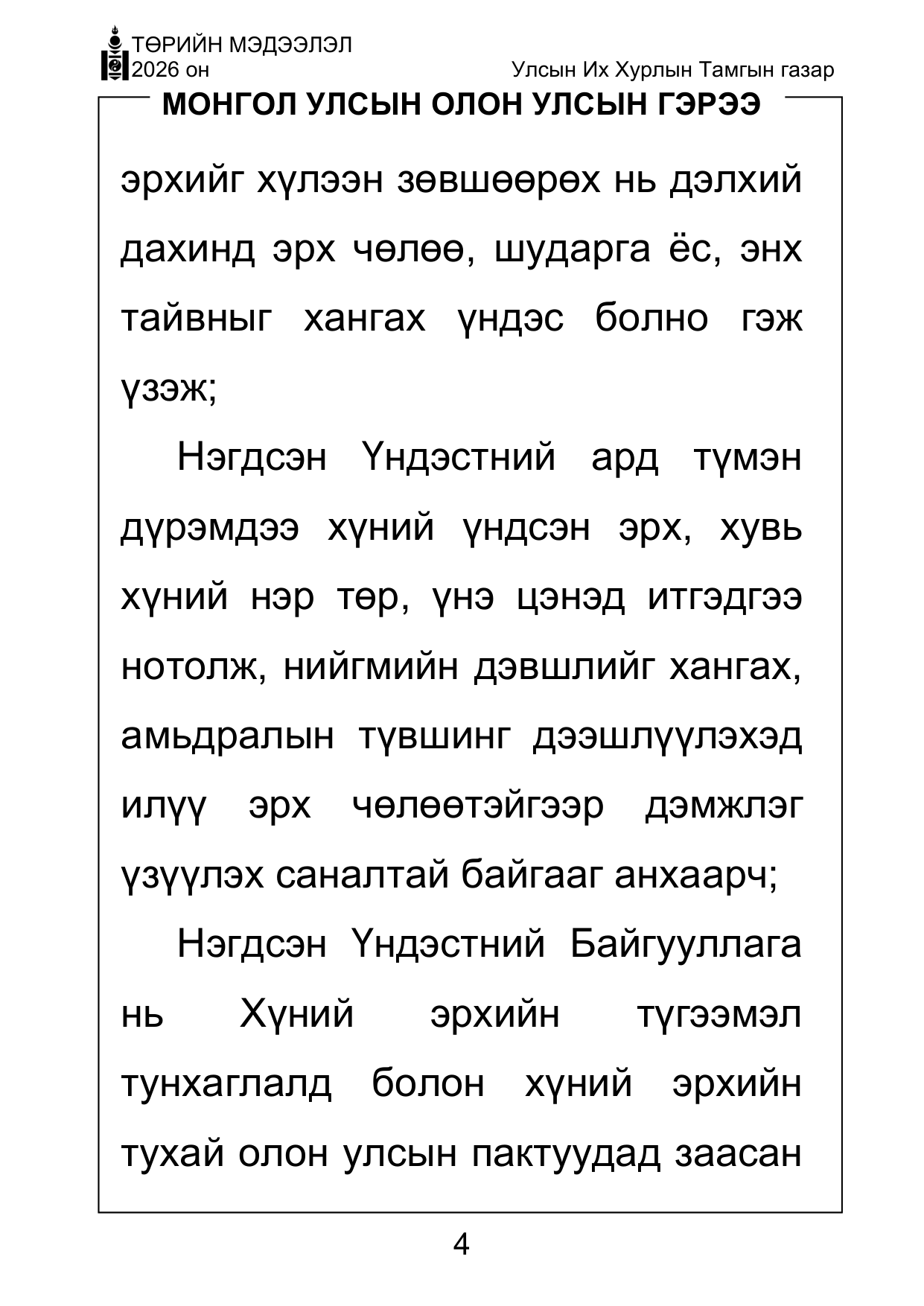«Төрийн мэдээлэл» Тусгай дугаар ( Харааны бэрхшээлтэй иргэдэд зориулав), файлын 4-р хуудас
