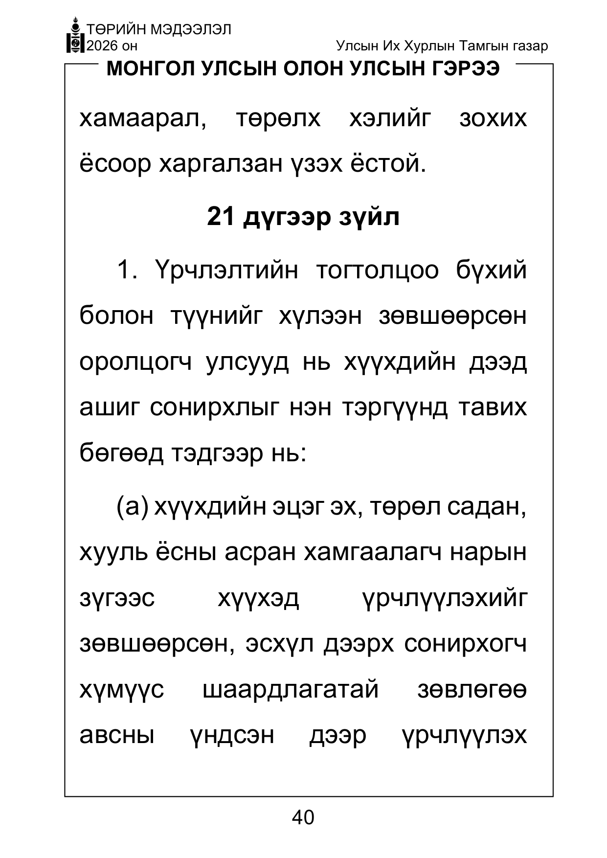 «Төрийн мэдээлэл» Тусгай дугаар ( Харааны бэрхшээлтэй иргэдэд зориулав), файлын 40-р хуудас