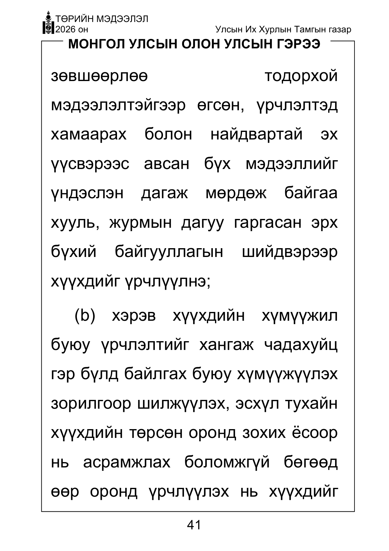 «Төрийн мэдээлэл» Тусгай дугаар ( Харааны бэрхшээлтэй иргэдэд зориулав), файлын 41-р хуудас