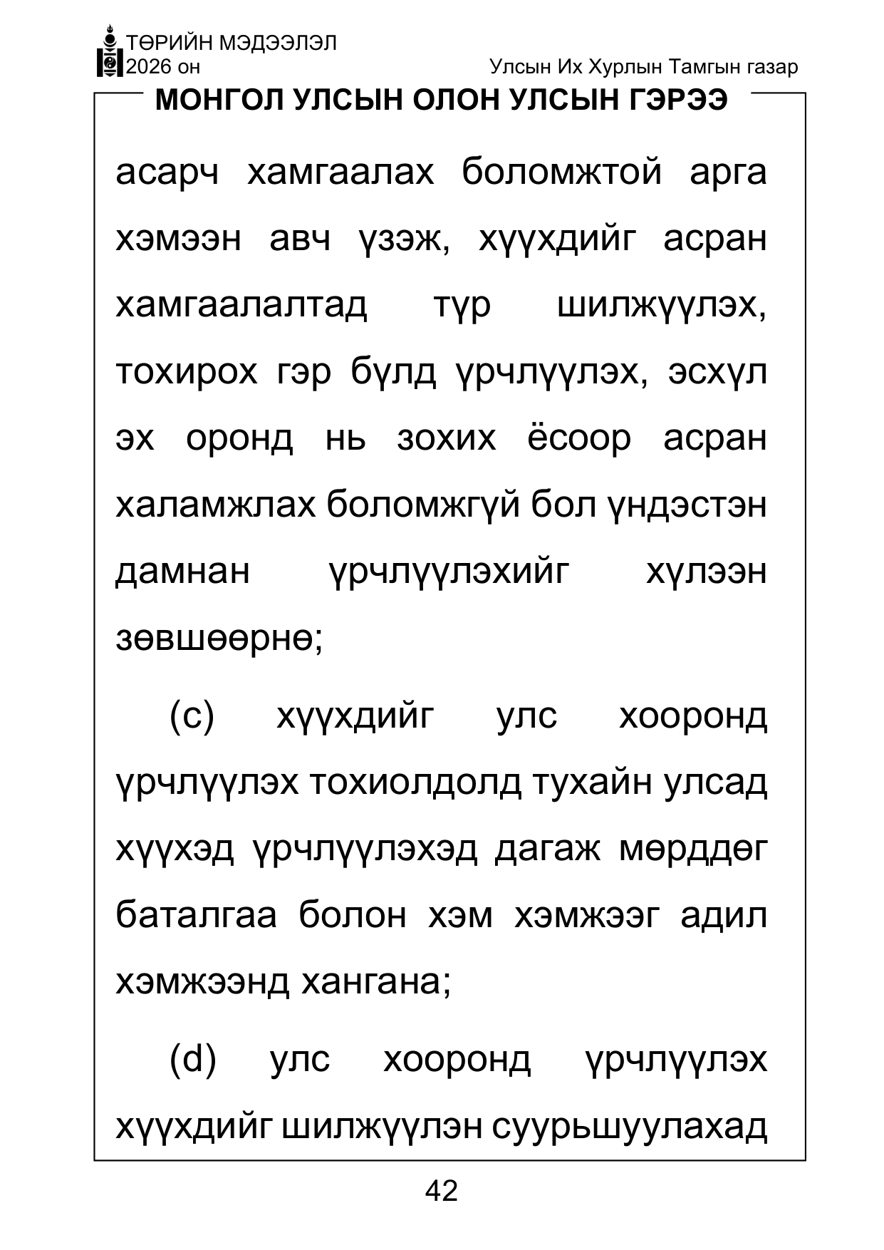 «Төрийн мэдээлэл» Тусгай дугаар ( Харааны бэрхшээлтэй иргэдэд зориулав), файлын 42-р хуудас