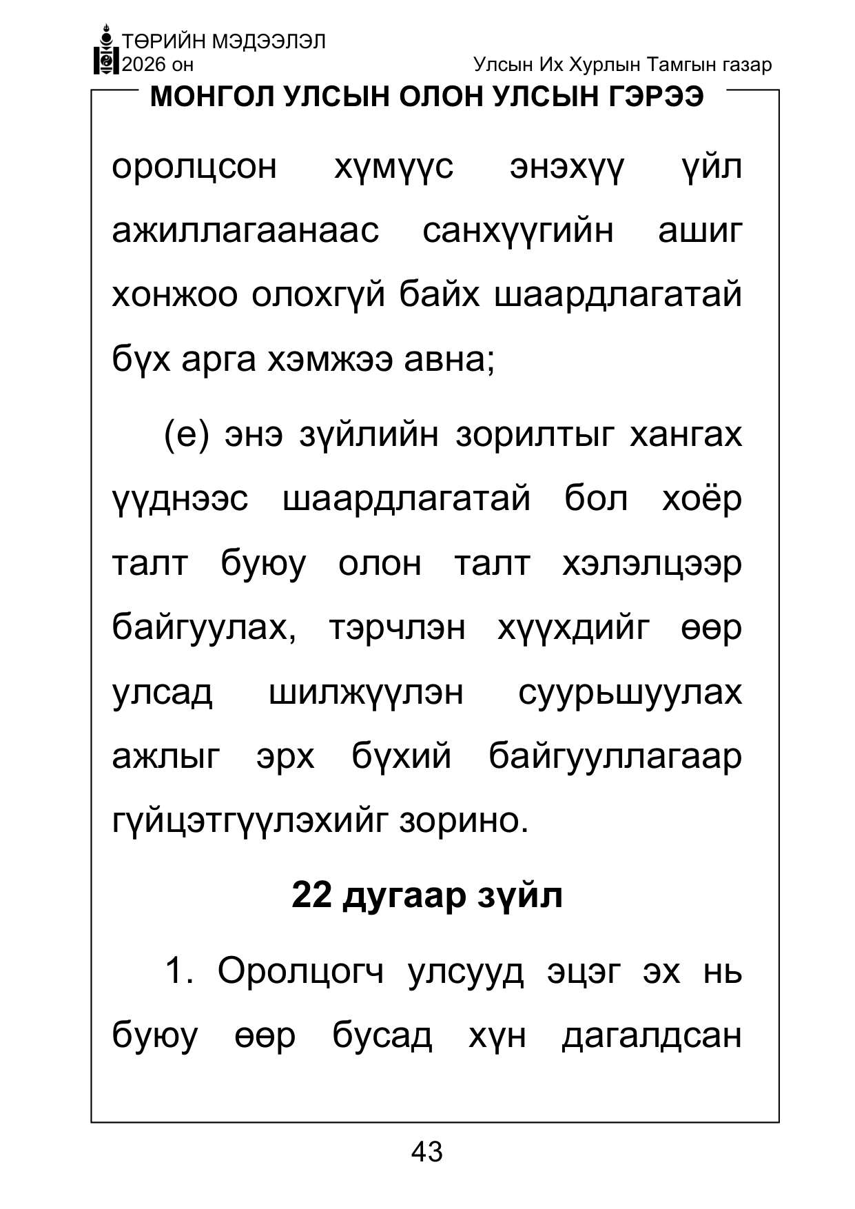 «Төрийн мэдээлэл» Тусгай дугаар ( Харааны бэрхшээлтэй иргэдэд зориулав), файлын 43-р хуудас