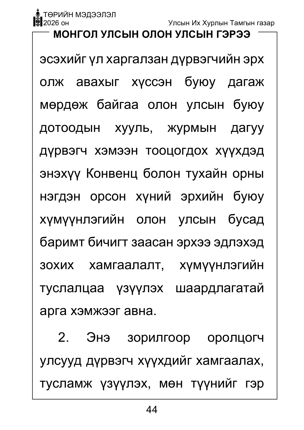«Төрийн мэдээлэл» Тусгай дугаар ( Харааны бэрхшээлтэй иргэдэд зориулав), файлын 44-р хуудас