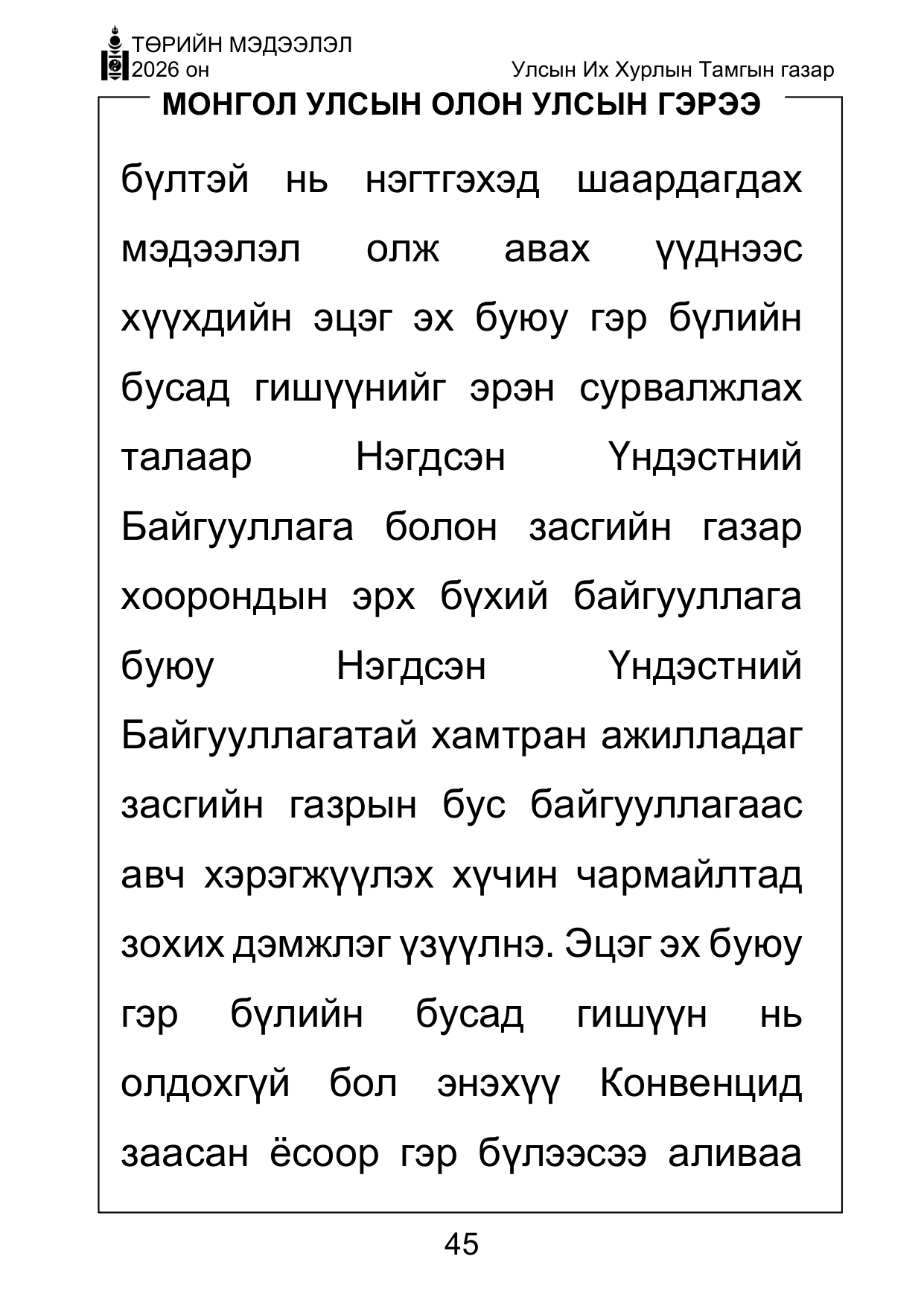 «Төрийн мэдээлэл» Тусгай дугаар ( Харааны бэрхшээлтэй иргэдэд зориулав), файлын 45-р хуудас