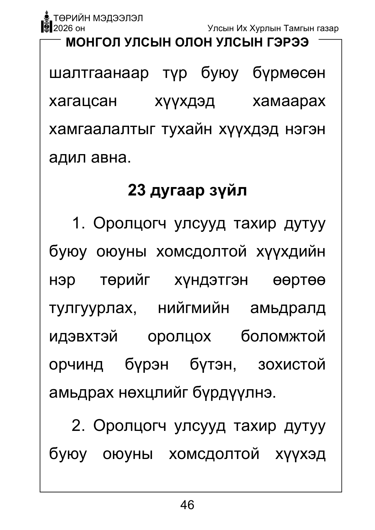 «Төрийн мэдээлэл» Тусгай дугаар ( Харааны бэрхшээлтэй иргэдэд зориулав), файлын 46-р хуудас
