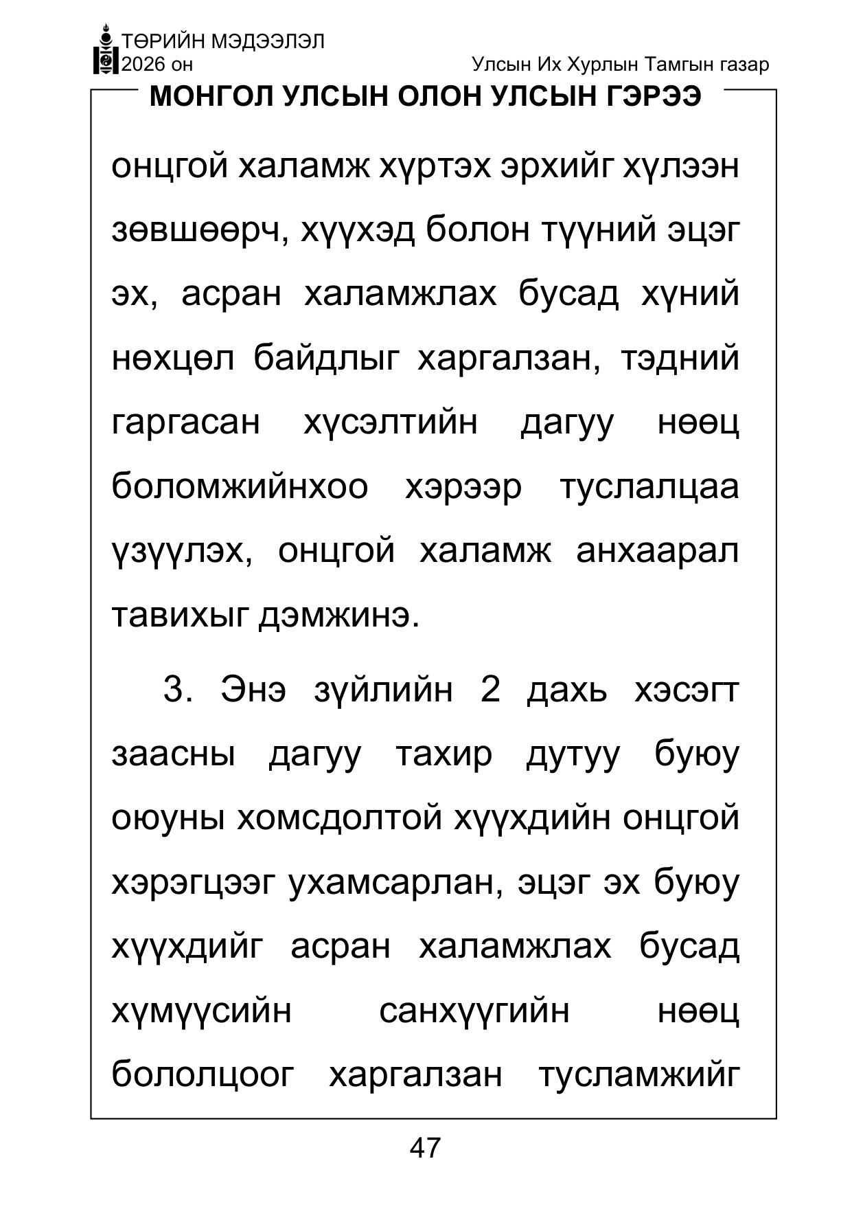 «Төрийн мэдээлэл» Тусгай дугаар ( Харааны бэрхшээлтэй иргэдэд зориулав), файлын 47-р хуудас