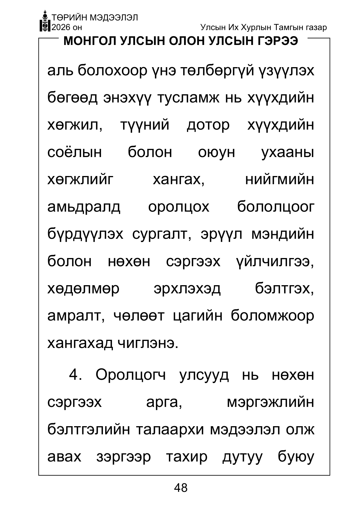 «Төрийн мэдээлэл» Тусгай дугаар ( Харааны бэрхшээлтэй иргэдэд зориулав), файлын 48-р хуудас