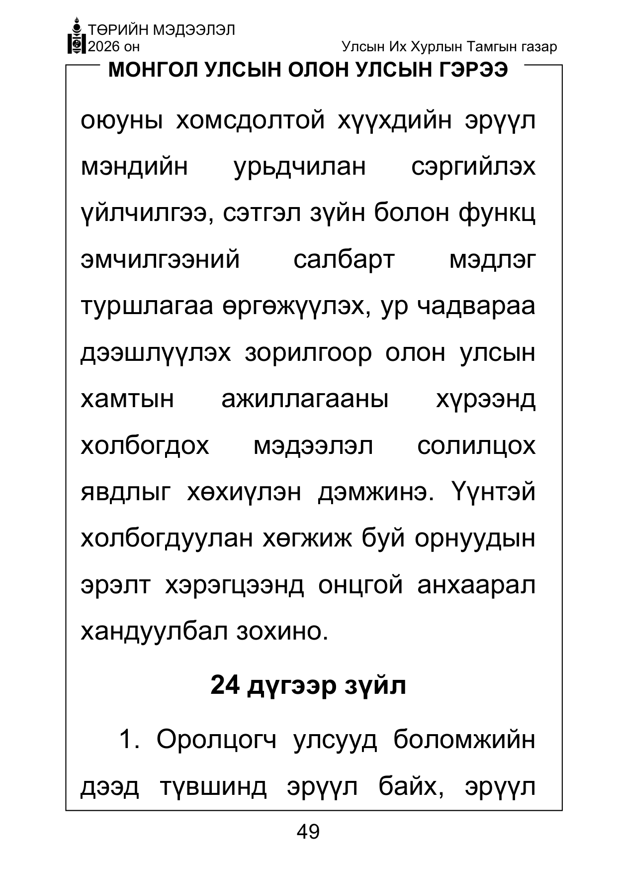 «Төрийн мэдээлэл» Тусгай дугаар ( Харааны бэрхшээлтэй иргэдэд зориулав), файлын 49-р хуудас