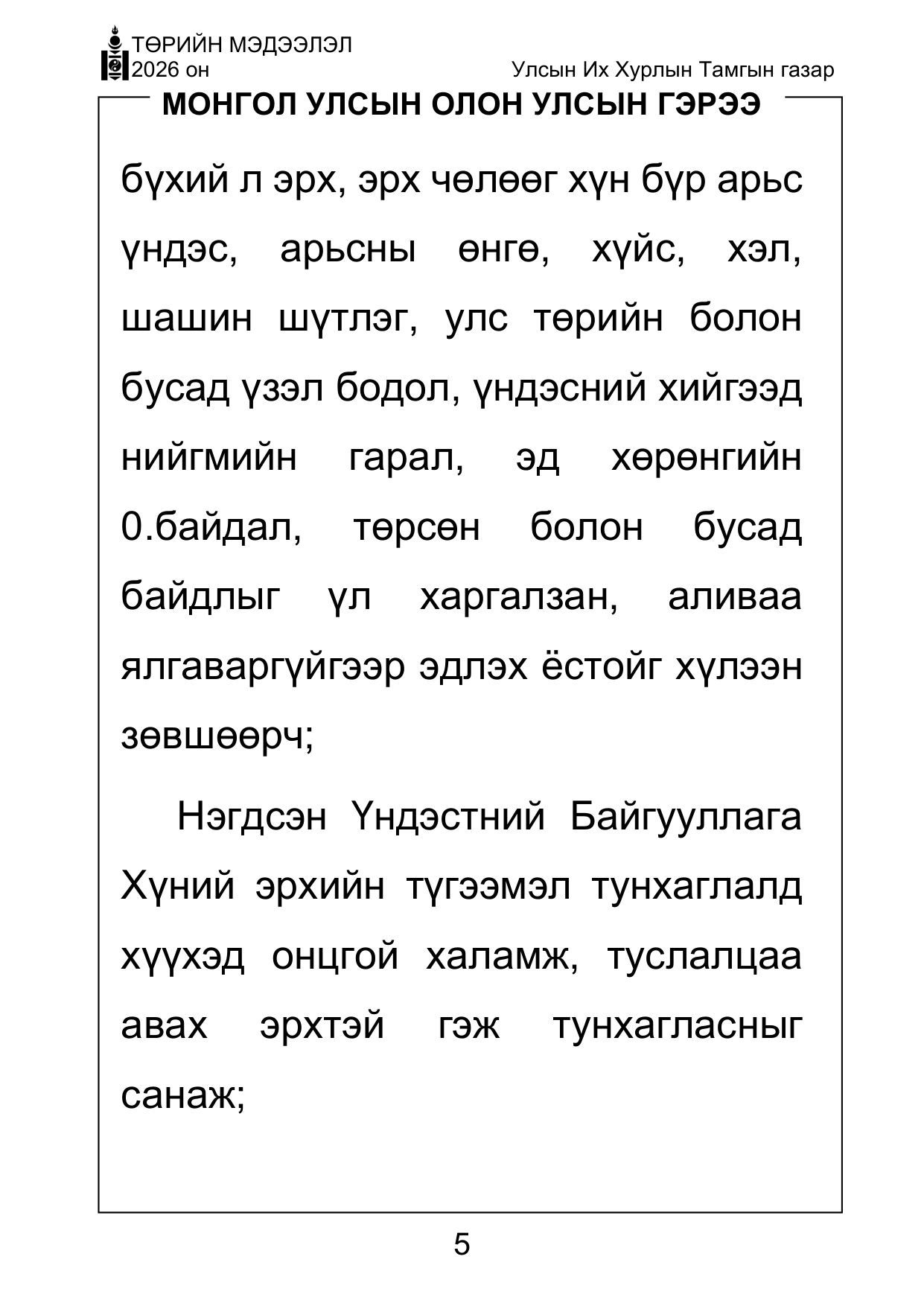 «Төрийн мэдээлэл» Тусгай дугаар ( Харааны бэрхшээлтэй иргэдэд зориулав), файлын 5-р хуудас