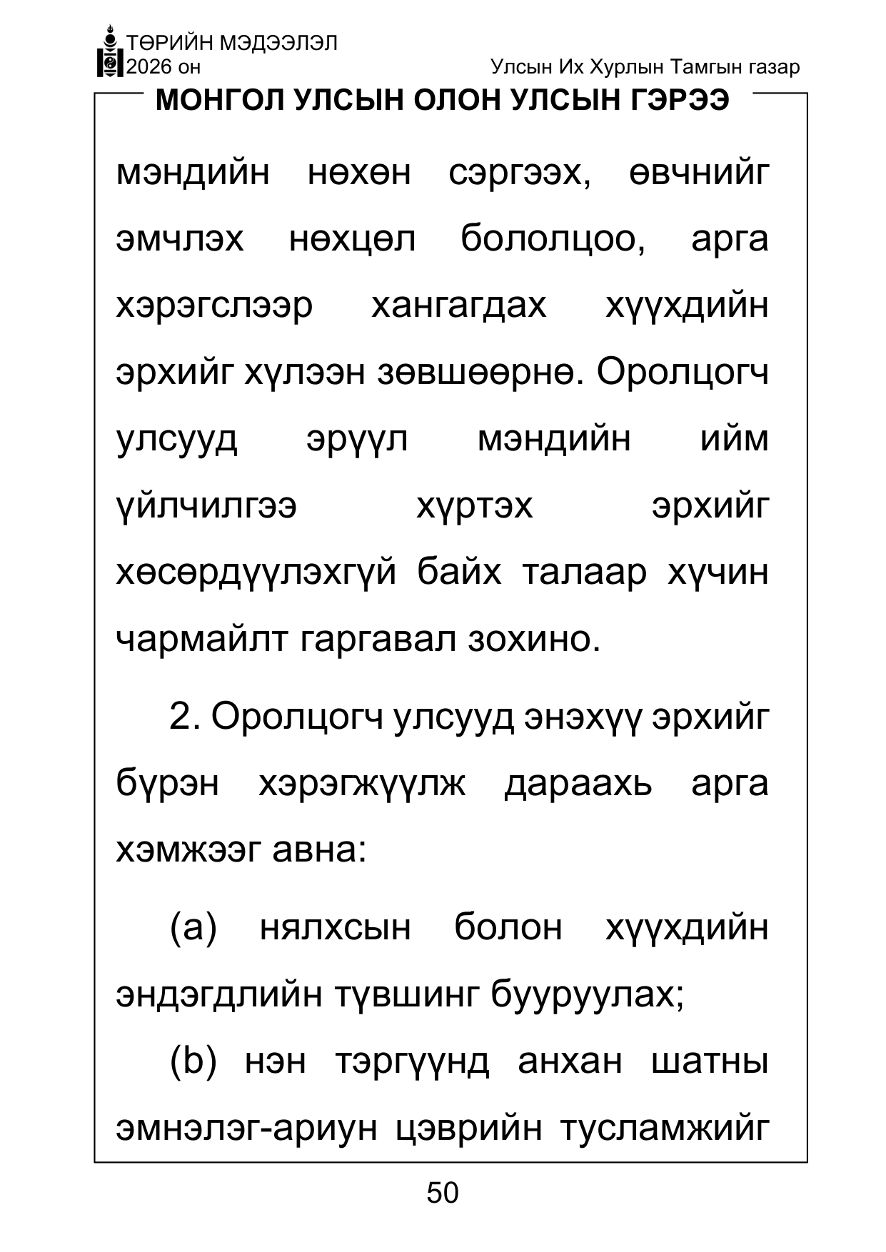 «Төрийн мэдээлэл» Тусгай дугаар ( Харааны бэрхшээлтэй иргэдэд зориулав), файлын 50-р хуудас