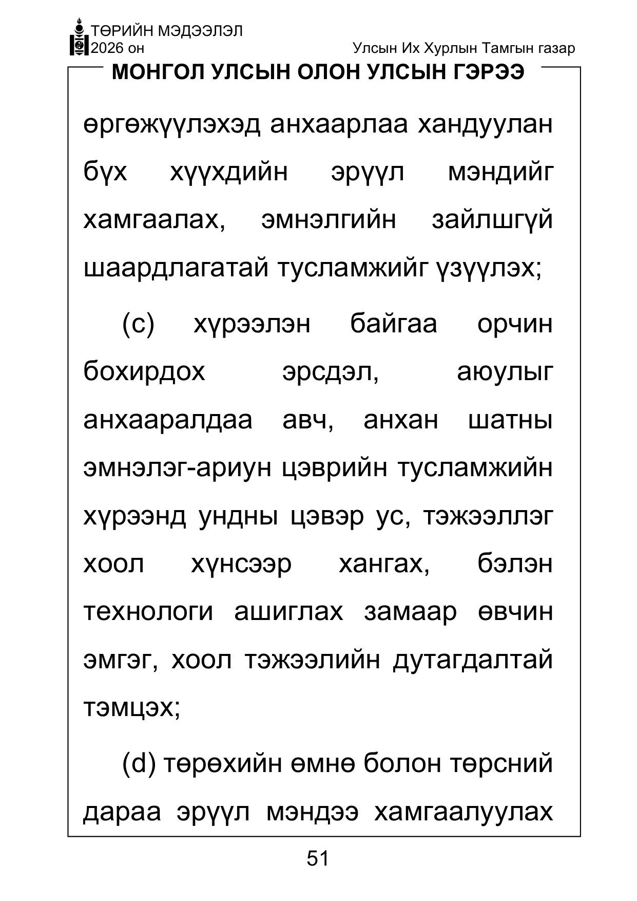 «Төрийн мэдээлэл» Тусгай дугаар ( Харааны бэрхшээлтэй иргэдэд зориулав), файлын 51-р хуудас