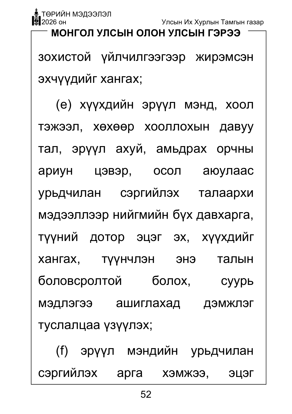 «Төрийн мэдээлэл» Тусгай дугаар ( Харааны бэрхшээлтэй иргэдэд зориулав), файлын 52-р хуудас
