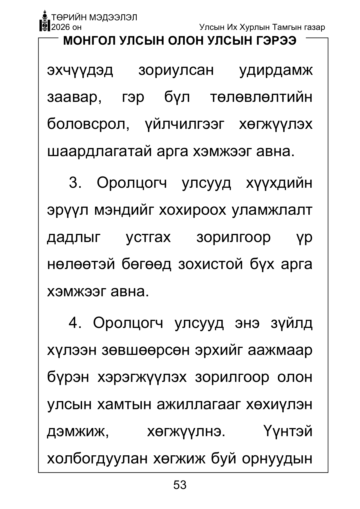 «Төрийн мэдээлэл» Тусгай дугаар ( Харааны бэрхшээлтэй иргэдэд зориулав), файлын 53-р хуудас