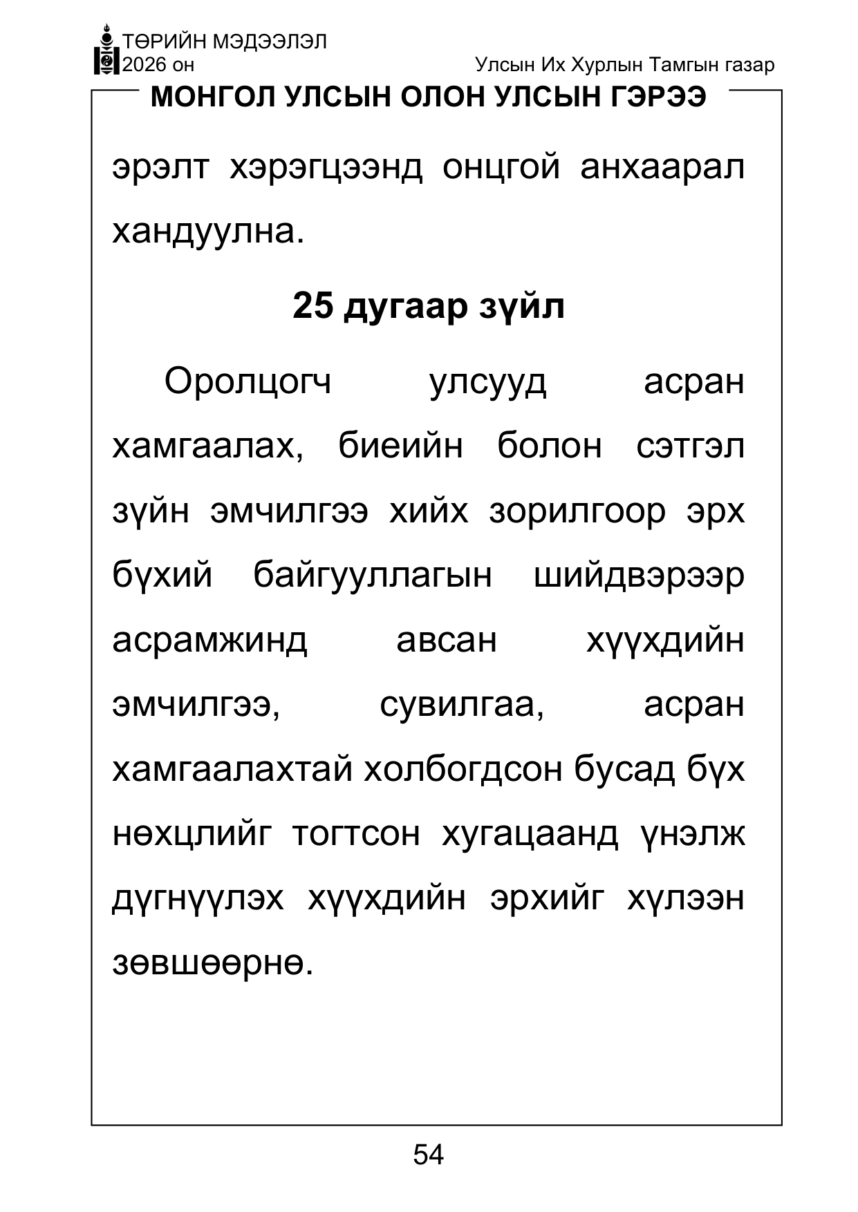 «Төрийн мэдээлэл» Тусгай дугаар ( Харааны бэрхшээлтэй иргэдэд зориулав), файлын 54-р хуудас