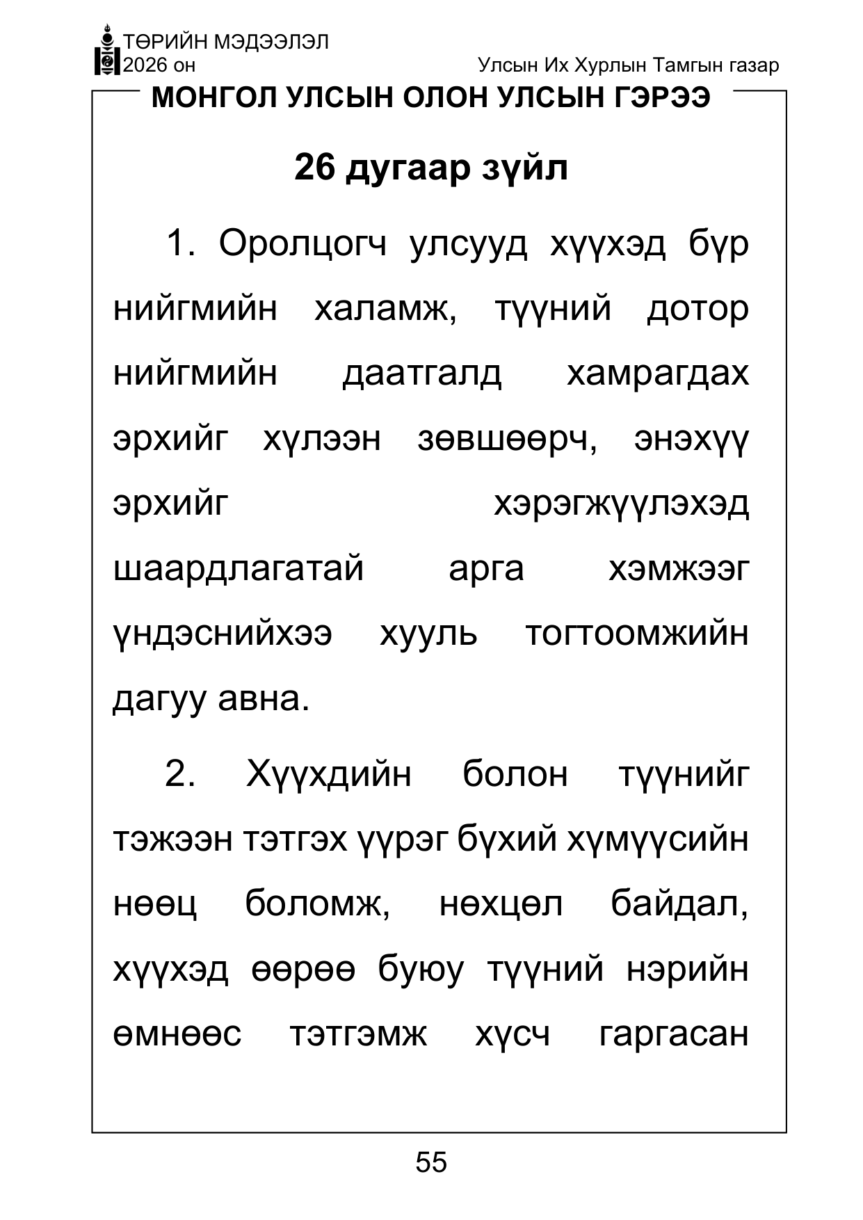 «Төрийн мэдээлэл» Тусгай дугаар ( Харааны бэрхшээлтэй иргэдэд зориулав), файлын 55-р хуудас