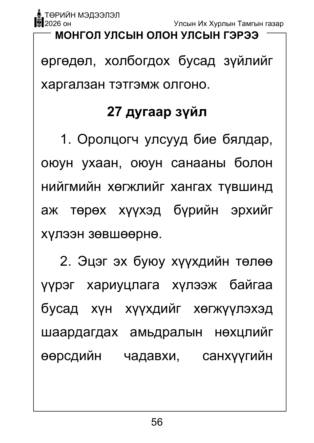 «Төрийн мэдээлэл» Тусгай дугаар ( Харааны бэрхшээлтэй иргэдэд зориулав), файлын 56-р хуудас