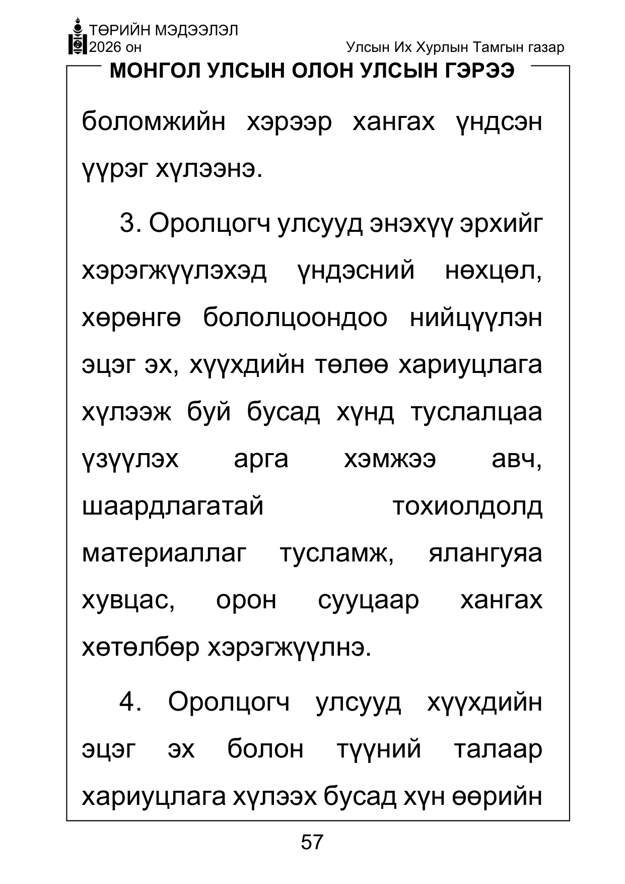 «Төрийн мэдээлэл» Тусгай дугаар ( Харааны бэрхшээлтэй иргэдэд зориулав), файлын 57-р хуудас