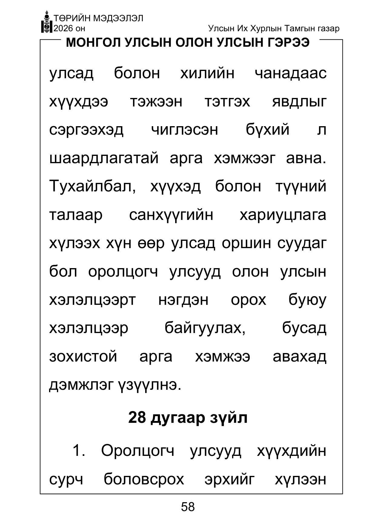 «Төрийн мэдээлэл» Тусгай дугаар ( Харааны бэрхшээлтэй иргэдэд зориулав), файлын 58-р хуудас