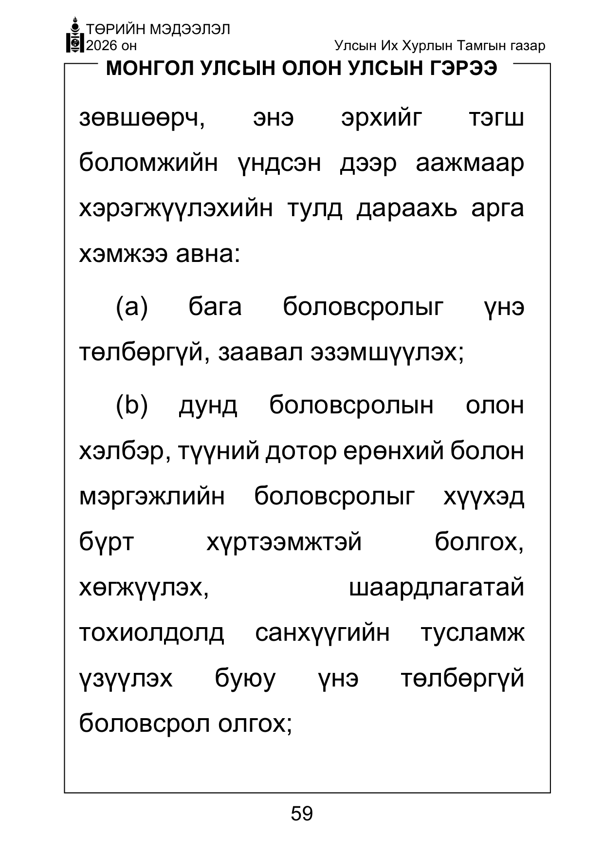 «Төрийн мэдээлэл» Тусгай дугаар ( Харааны бэрхшээлтэй иргэдэд зориулав), файлын 59-р хуудас