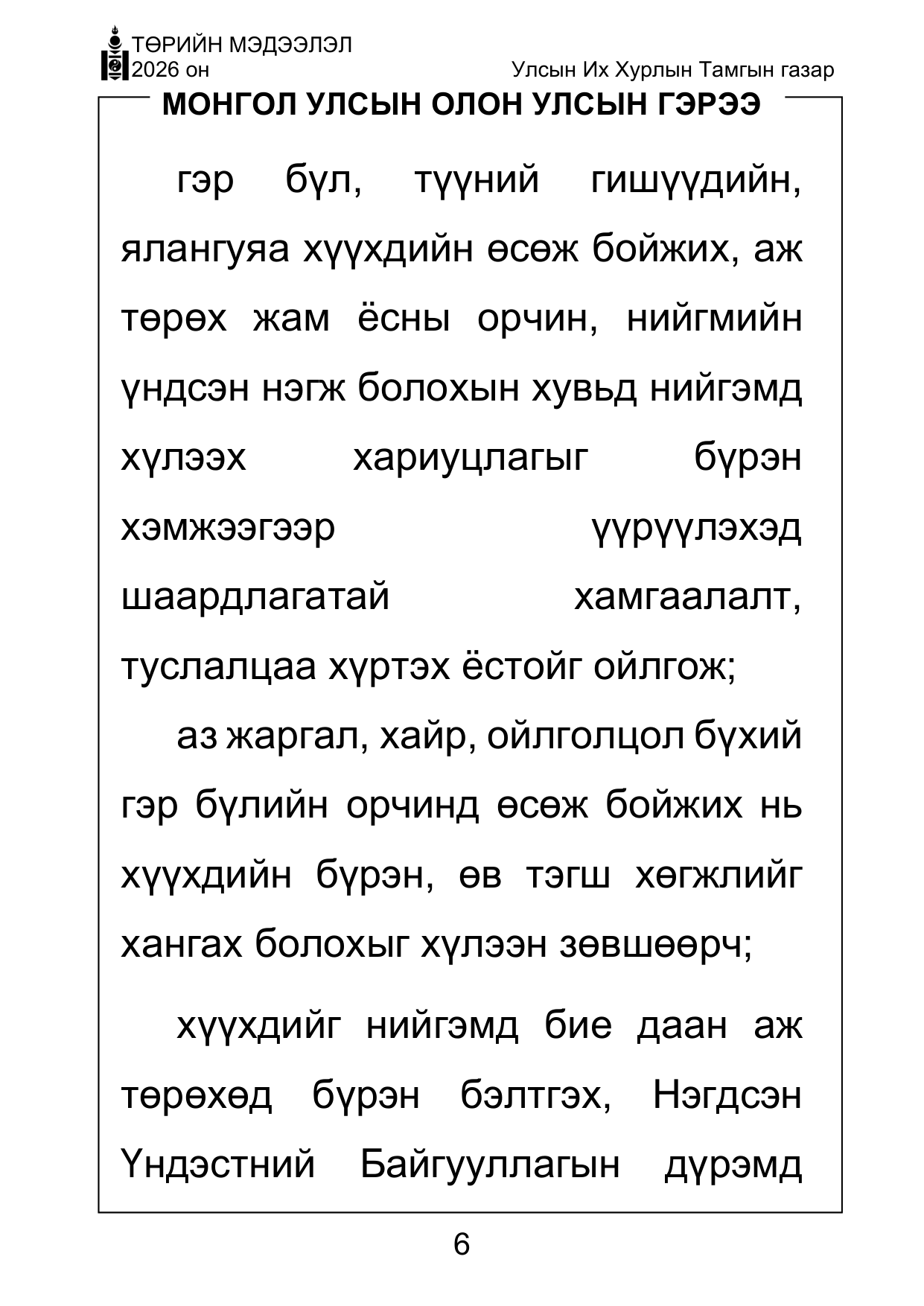 «Төрийн мэдээлэл» Тусгай дугаар ( Харааны бэрхшээлтэй иргэдэд зориулав), файлын 6-р хуудас