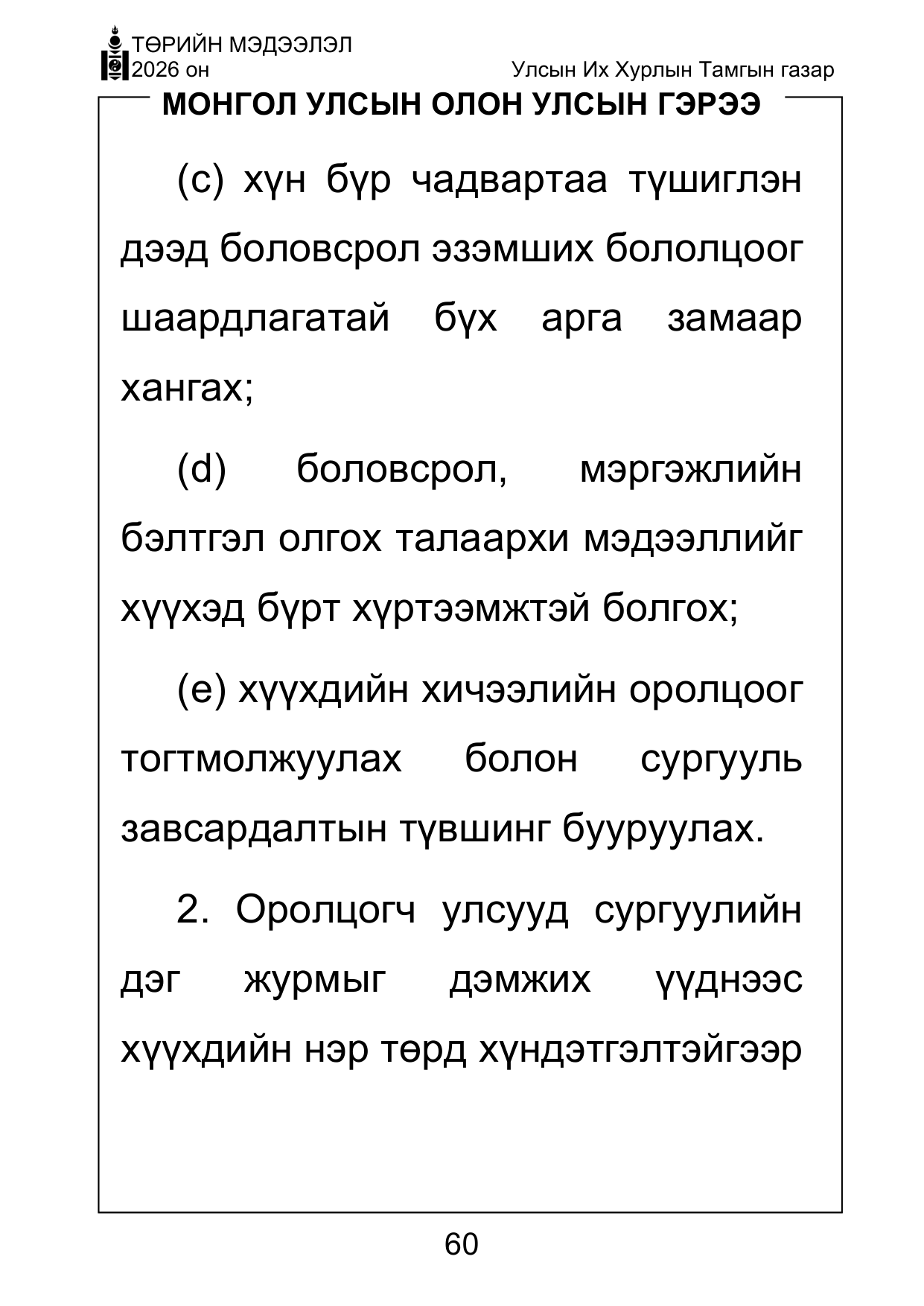 «Төрийн мэдээлэл» Тусгай дугаар ( Харааны бэрхшээлтэй иргэдэд зориулав), файлын 60-р хуудас