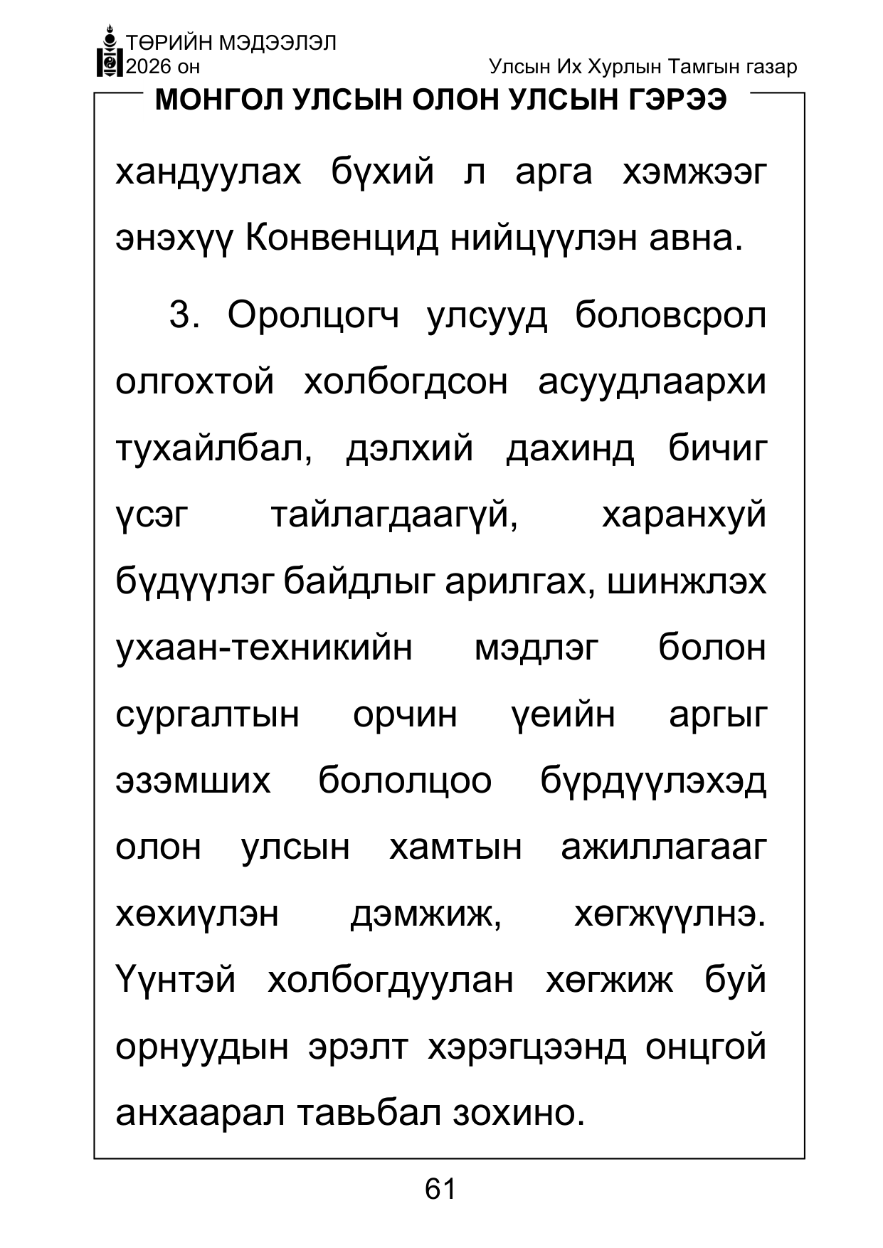 «Төрийн мэдээлэл» Тусгай дугаар ( Харааны бэрхшээлтэй иргэдэд зориулав), файлын 61-р хуудас