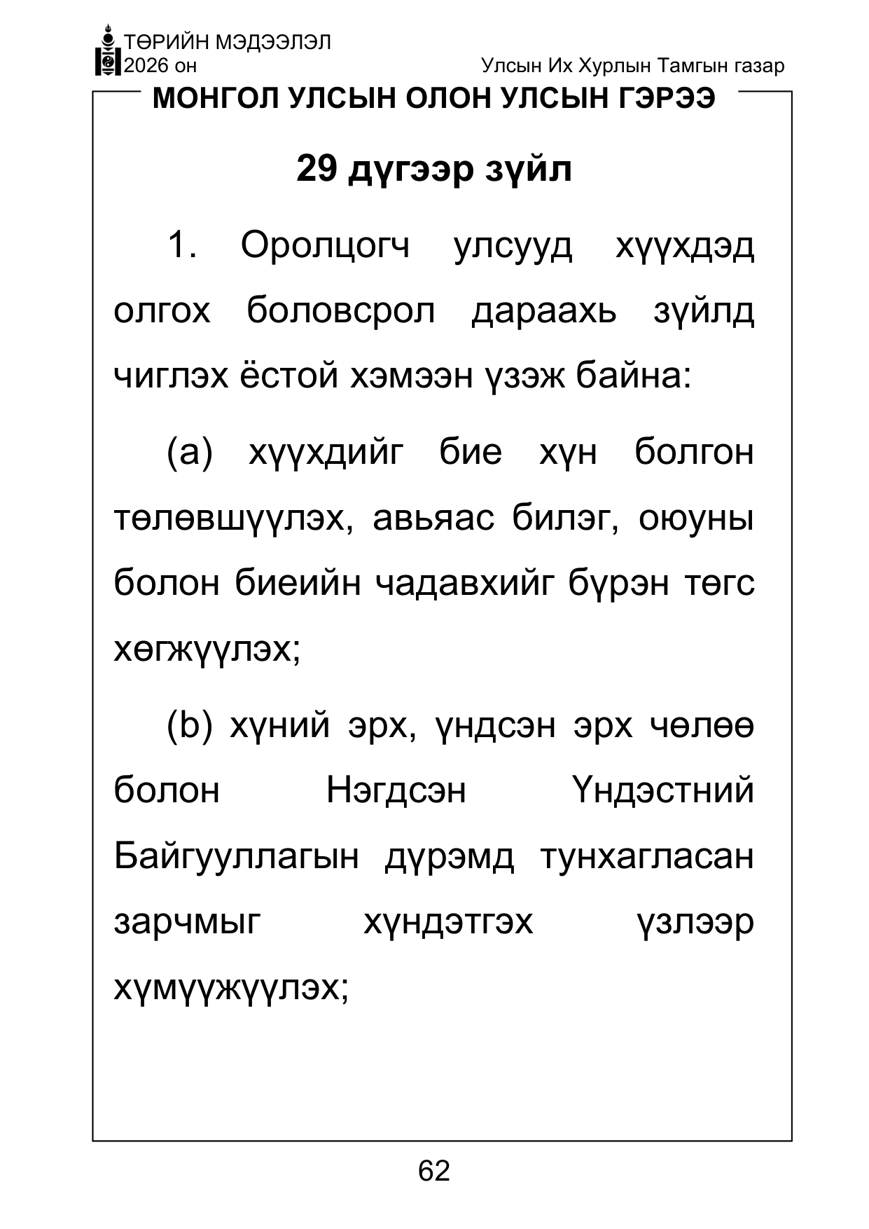 «Төрийн мэдээлэл» Тусгай дугаар ( Харааны бэрхшээлтэй иргэдэд зориулав), файлын 62-р хуудас