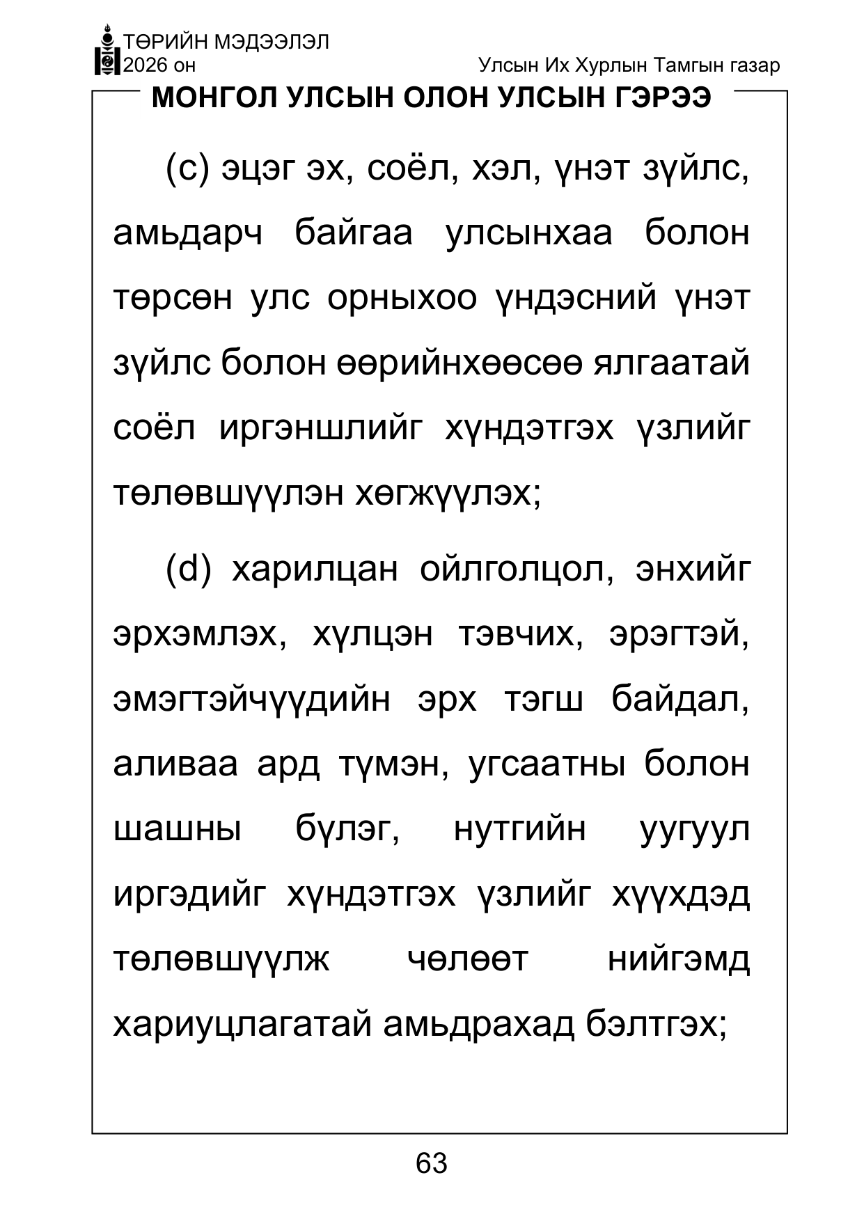 «Төрийн мэдээлэл» Тусгай дугаар ( Харааны бэрхшээлтэй иргэдэд зориулав), файлын 63-р хуудас