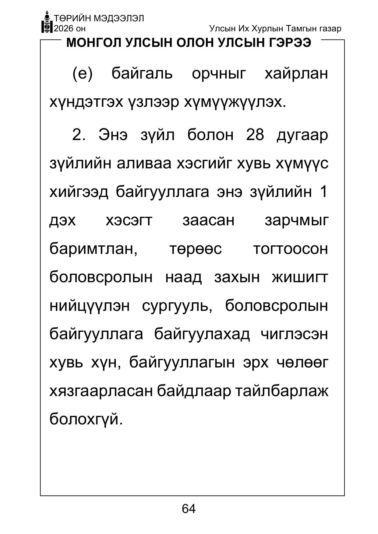 «Төрийн мэдээлэл» Тусгай дугаар ( Харааны бэрхшээлтэй иргэдэд зориулав), файлын 64-р хуудас