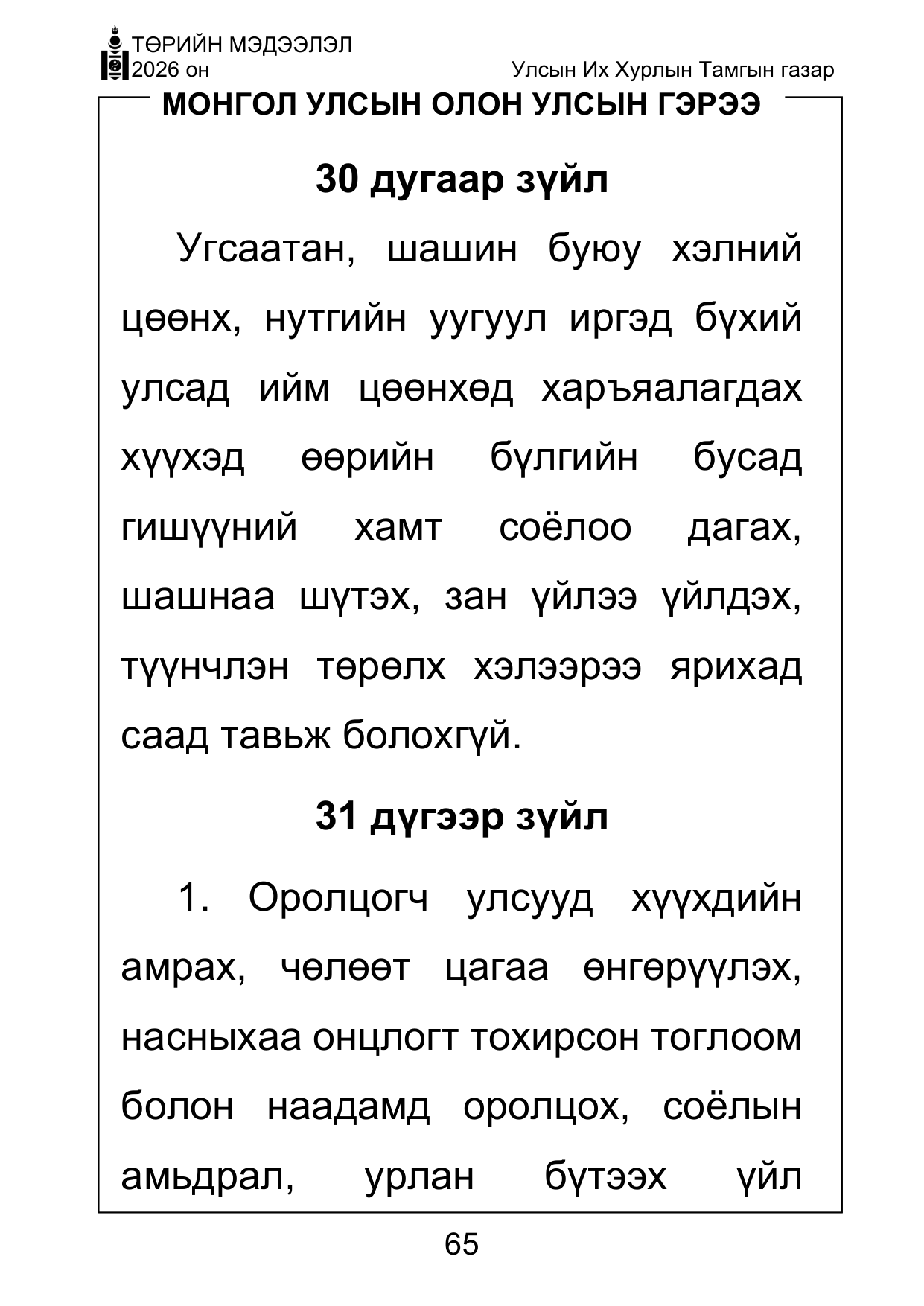 «Төрийн мэдээлэл» Тусгай дугаар ( Харааны бэрхшээлтэй иргэдэд зориулав), файлын 65-р хуудас