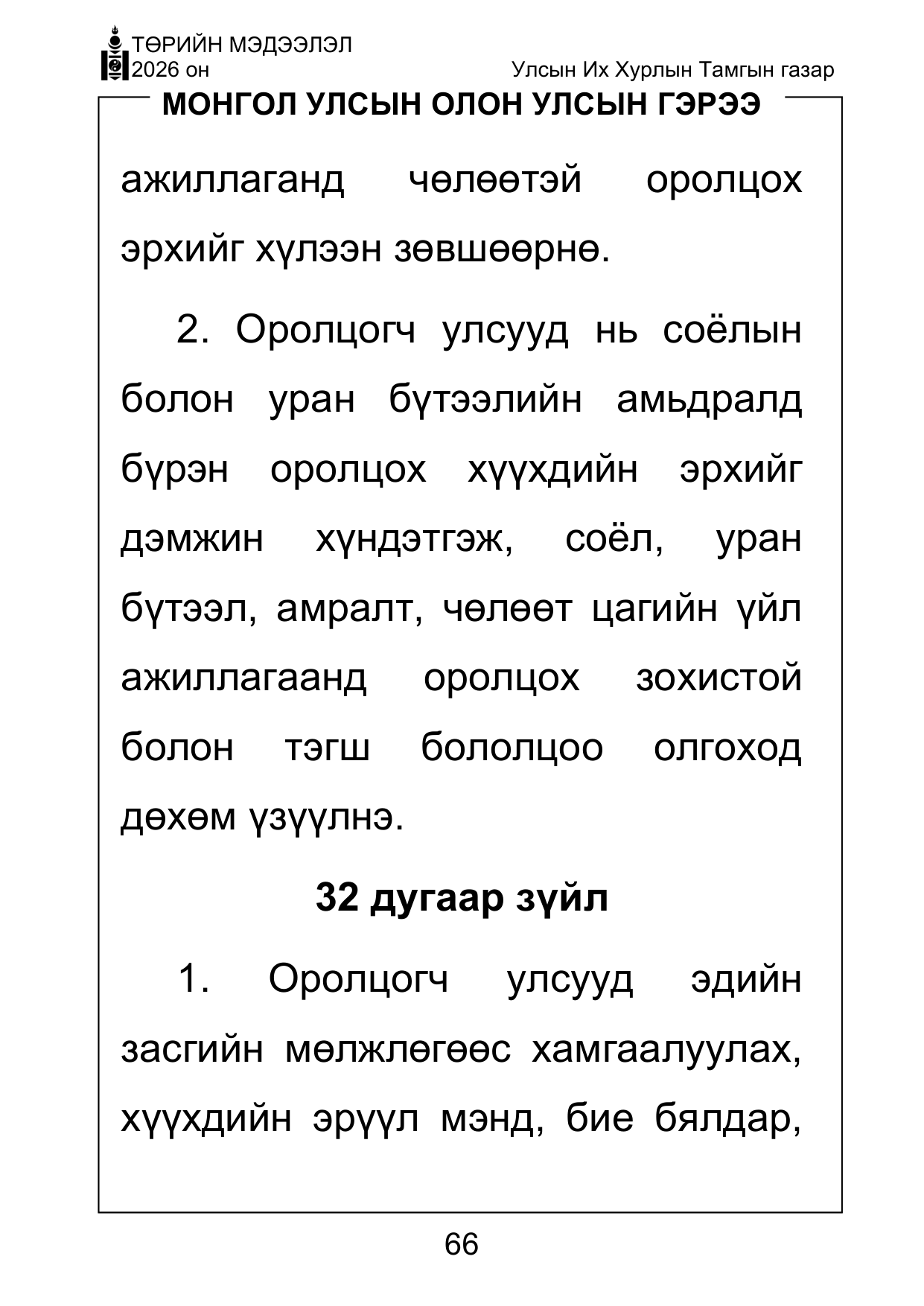 «Төрийн мэдээлэл» Тусгай дугаар ( Харааны бэрхшээлтэй иргэдэд зориулав), файлын 66-р хуудас