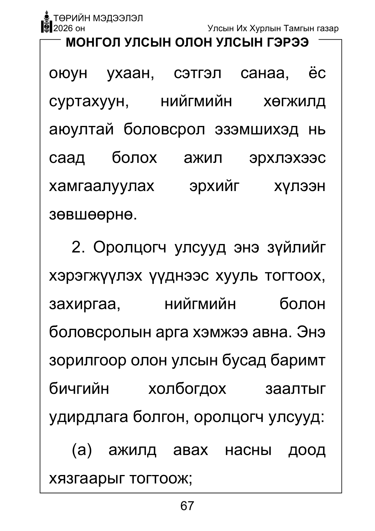 «Төрийн мэдээлэл» Тусгай дугаар ( Харааны бэрхшээлтэй иргэдэд зориулав), файлын 67-р хуудас