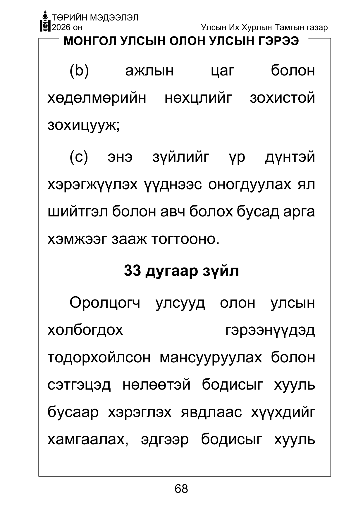 «Төрийн мэдээлэл» Тусгай дугаар ( Харааны бэрхшээлтэй иргэдэд зориулав), файлын 68-р хуудас