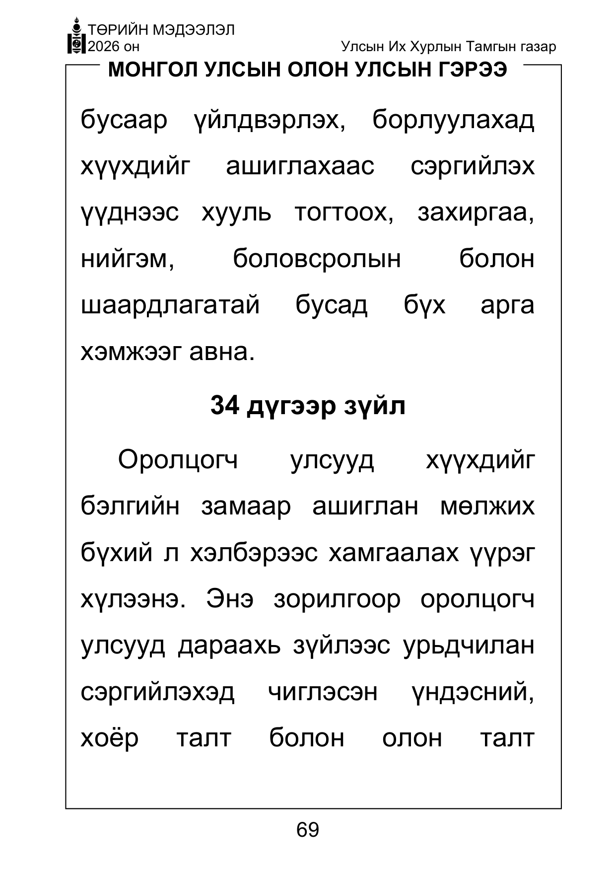 «Төрийн мэдээлэл» Тусгай дугаар ( Харааны бэрхшээлтэй иргэдэд зориулав), файлын 69-р хуудас