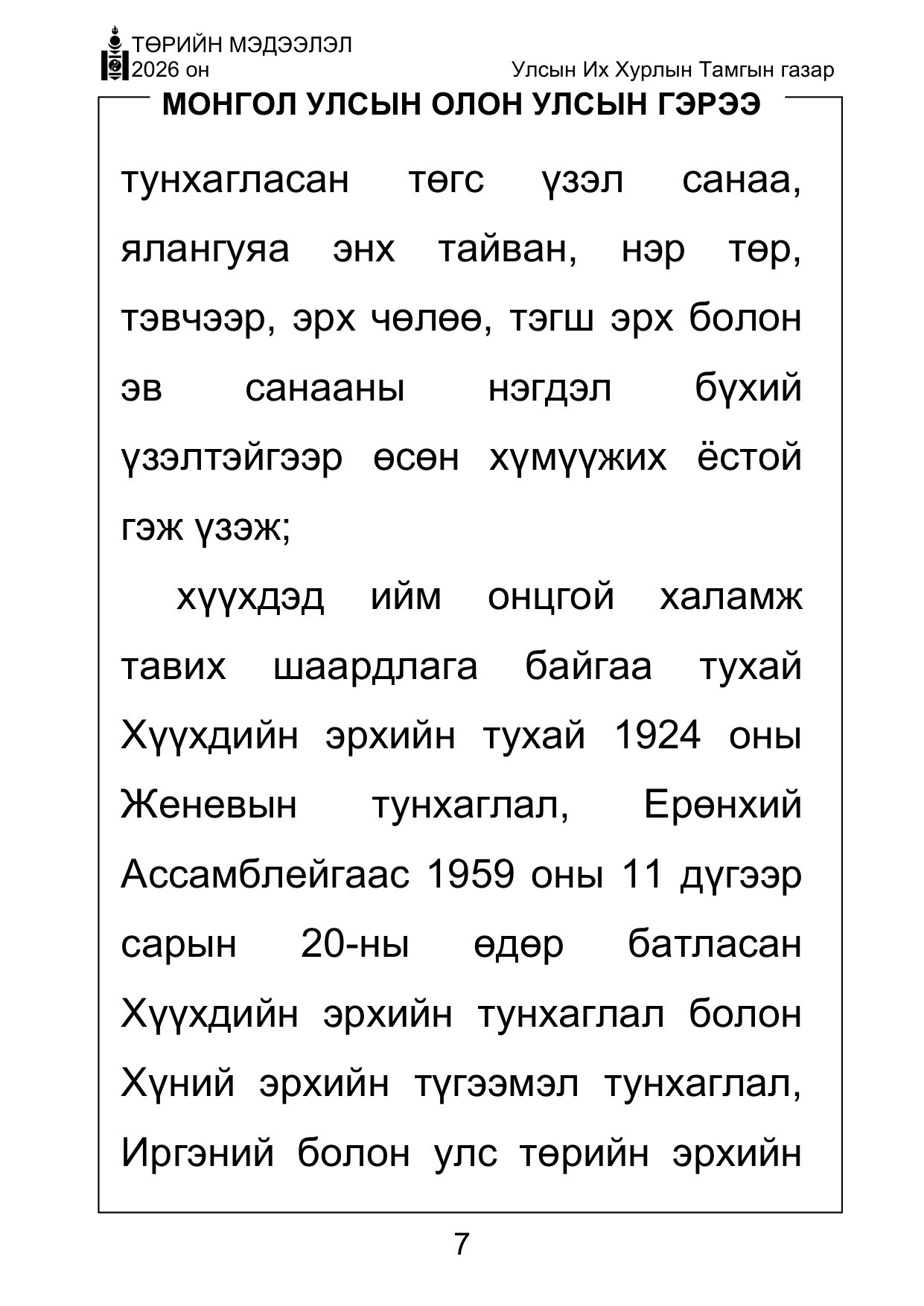 «Төрийн мэдээлэл» Тусгай дугаар ( Харааны бэрхшээлтэй иргэдэд зориулав), файлын 7-р хуудас