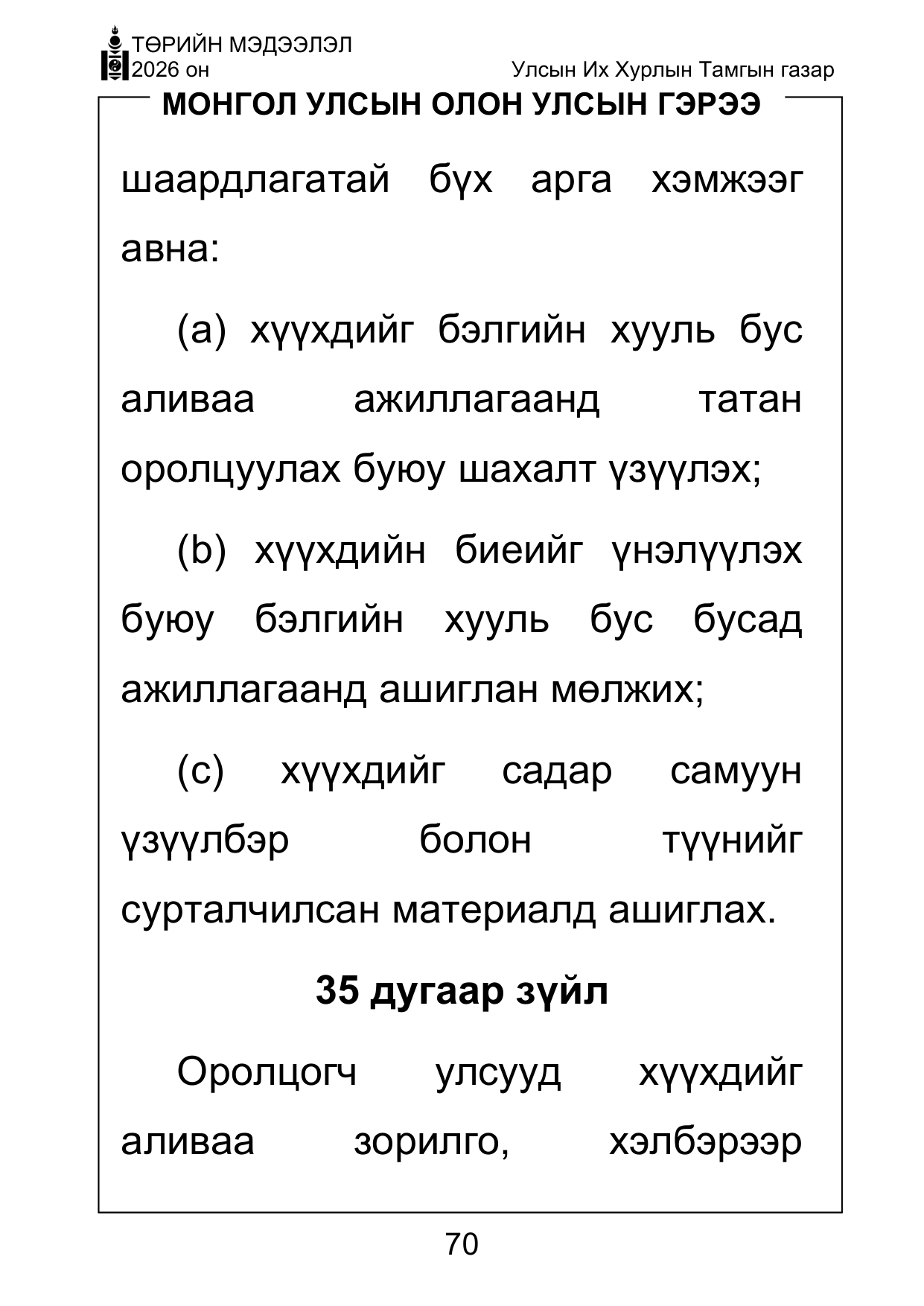 «Төрийн мэдээлэл» Тусгай дугаар ( Харааны бэрхшээлтэй иргэдэд зориулав), файлын 70-р хуудас