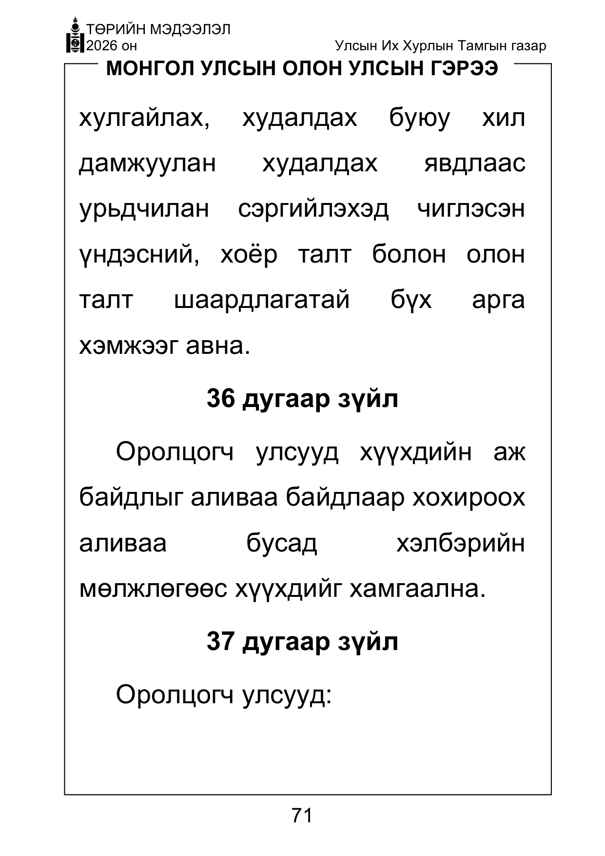 «Төрийн мэдээлэл» Тусгай дугаар ( Харааны бэрхшээлтэй иргэдэд зориулав), файлын 71-р хуудас