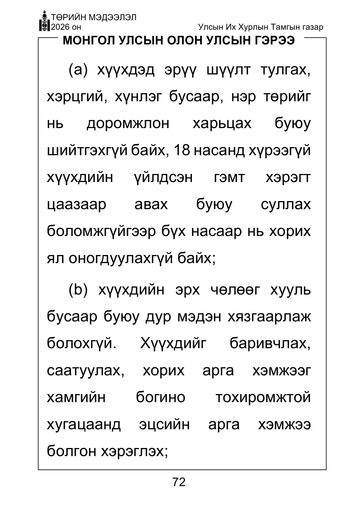 «Төрийн мэдээлэл» Тусгай дугаар ( Харааны бэрхшээлтэй иргэдэд зориулав), файлын 72-р хуудас