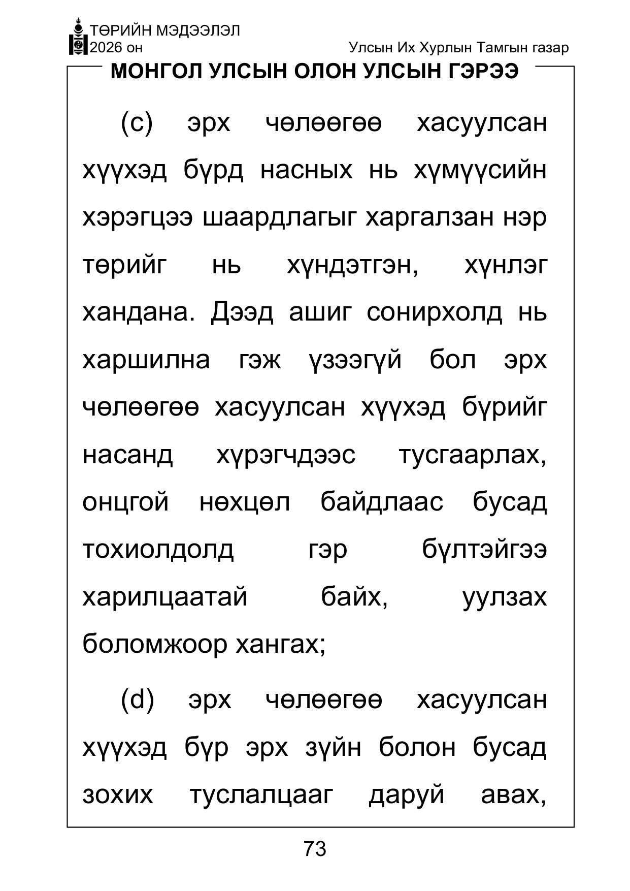 «Төрийн мэдээлэл» Тусгай дугаар ( Харааны бэрхшээлтэй иргэдэд зориулав), файлын 73-р хуудас