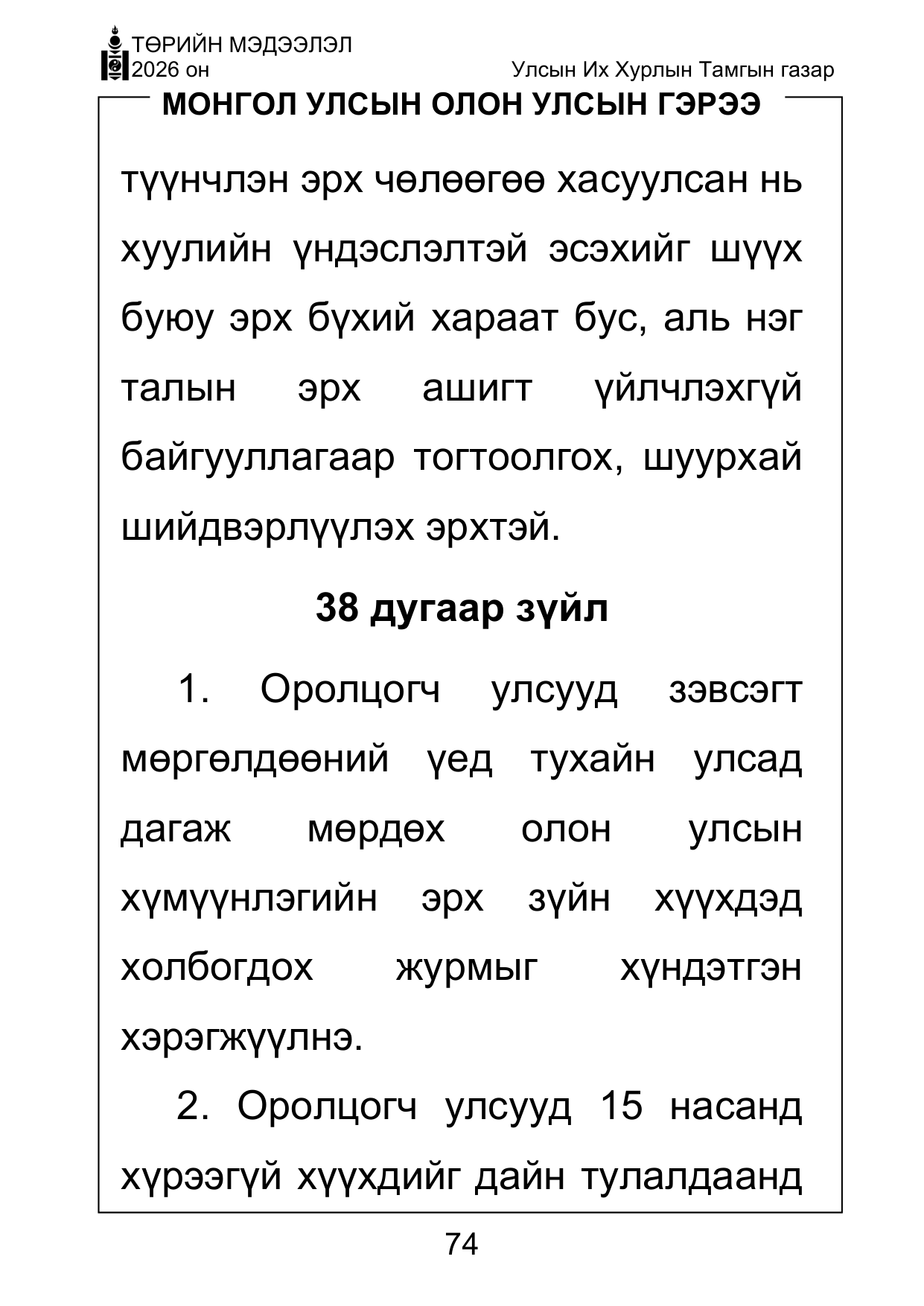 «Төрийн мэдээлэл» Тусгай дугаар ( Харааны бэрхшээлтэй иргэдэд зориулав), файлын 74-р хуудас