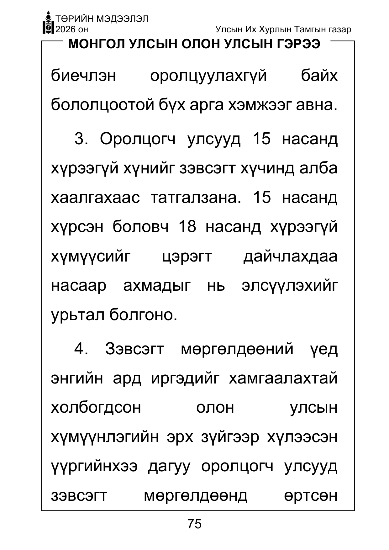«Төрийн мэдээлэл» Тусгай дугаар ( Харааны бэрхшээлтэй иргэдэд зориулав), файлын 75-р хуудас