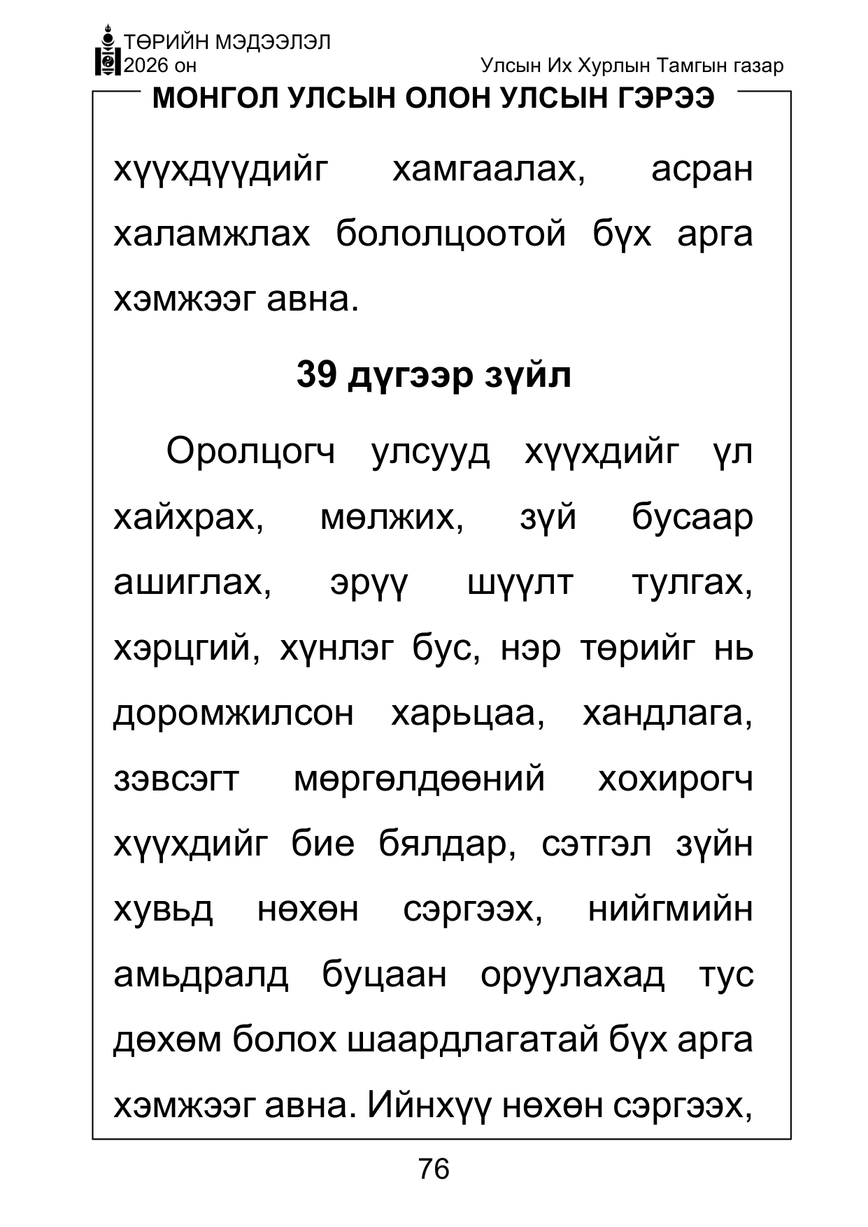 «Төрийн мэдээлэл» Тусгай дугаар ( Харааны бэрхшээлтэй иргэдэд зориулав), файлын 76-р хуудас