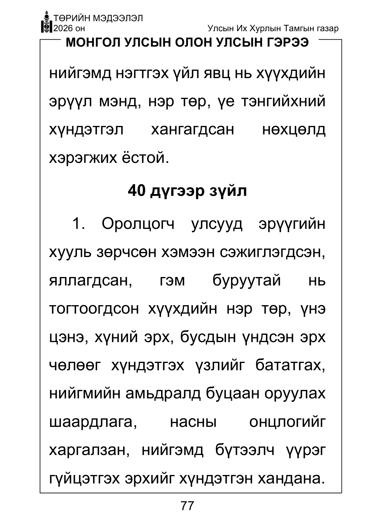 «Төрийн мэдээлэл» Тусгай дугаар ( Харааны бэрхшээлтэй иргэдэд зориулав), файлын 77-р хуудас